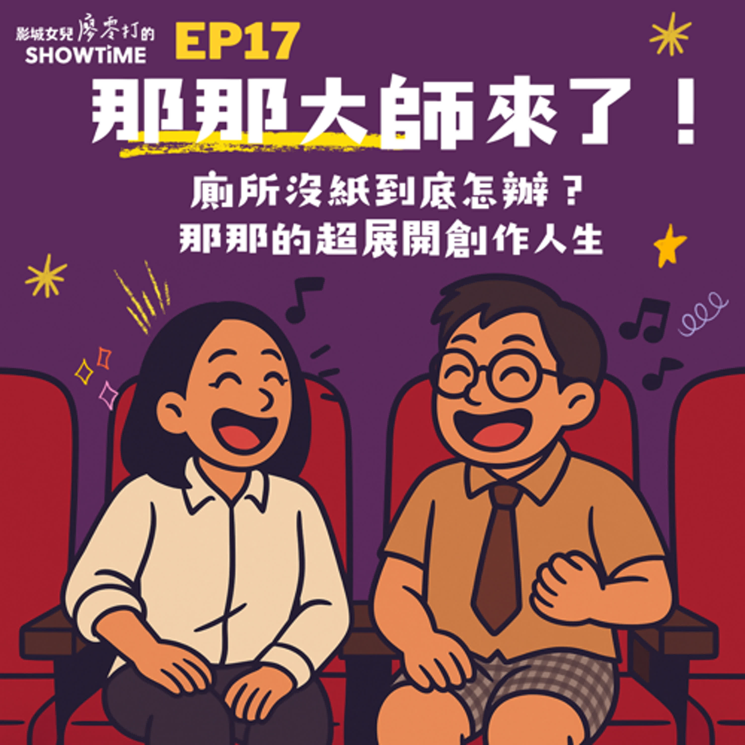 EP17 那那大師來了!- 廁所沒紙到底怎辦?那那的超展開創作人生 EP17 那那大師來了!- 廁所沒紙到底怎辦?那那的超展開創作人生