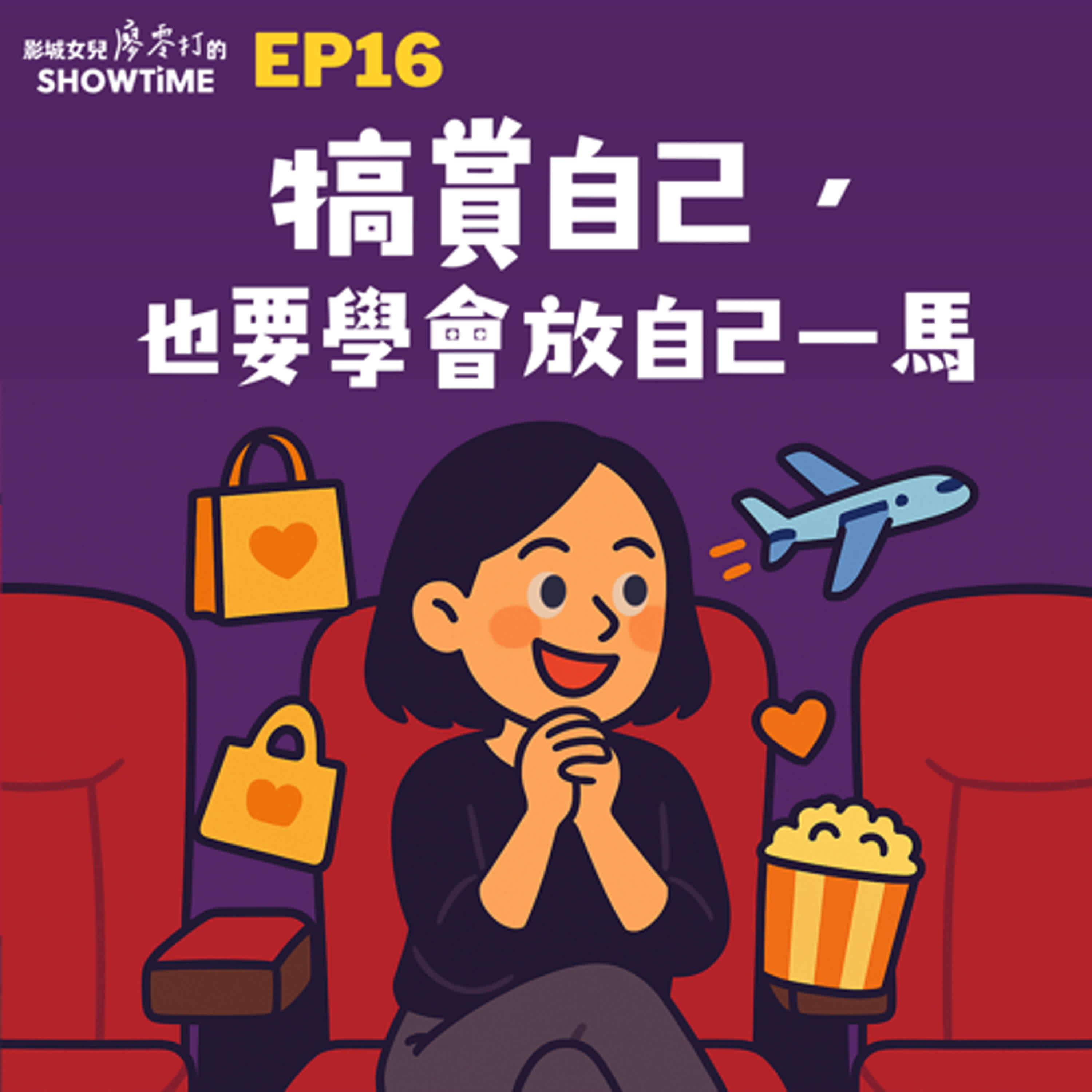 EP16 犒賞自己,也要學會放自己一馬 episode artwork
