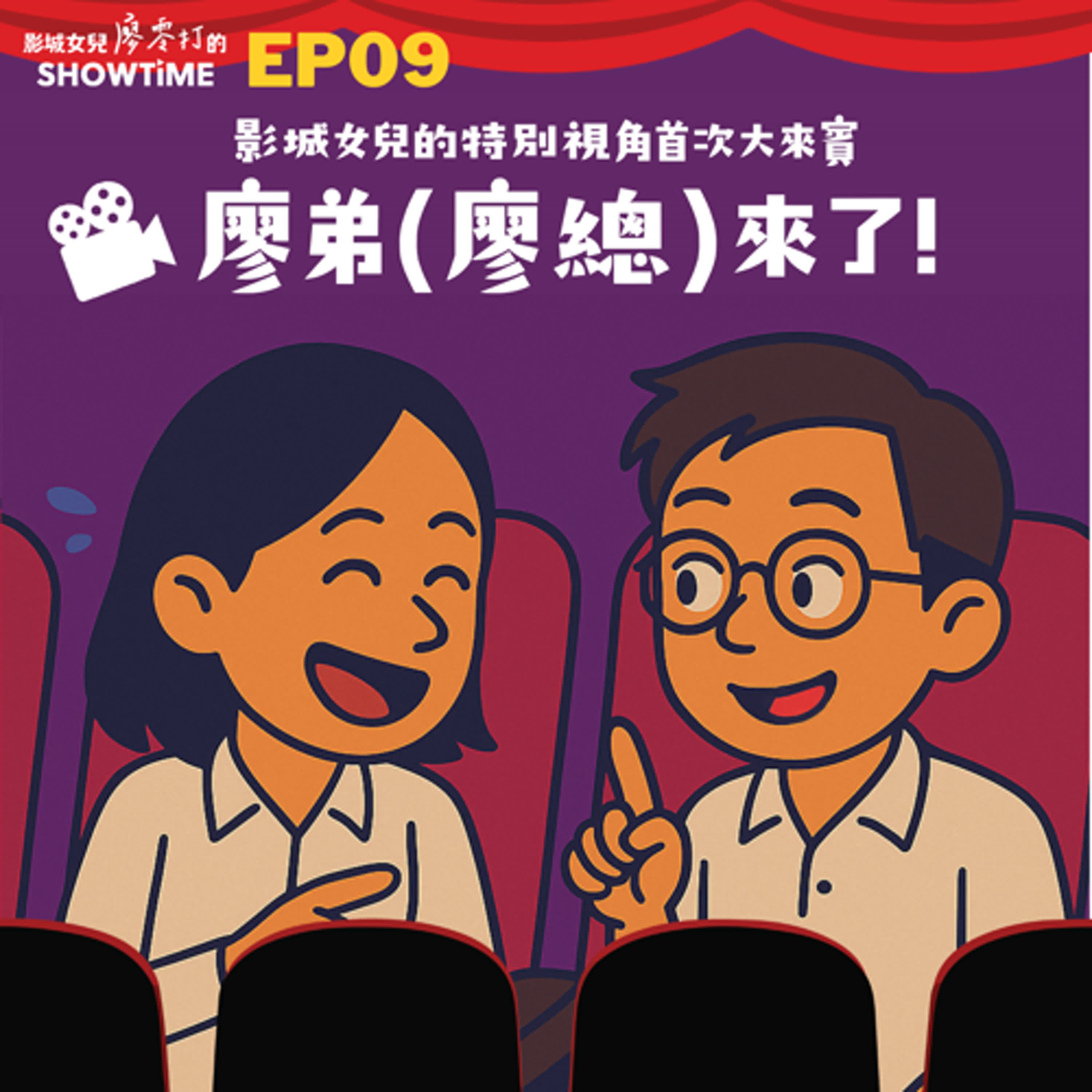 EP9 影城女兒的特別視角首次大來賓－SHOWTIME廖弟(廖總)來了!!    episode artwork