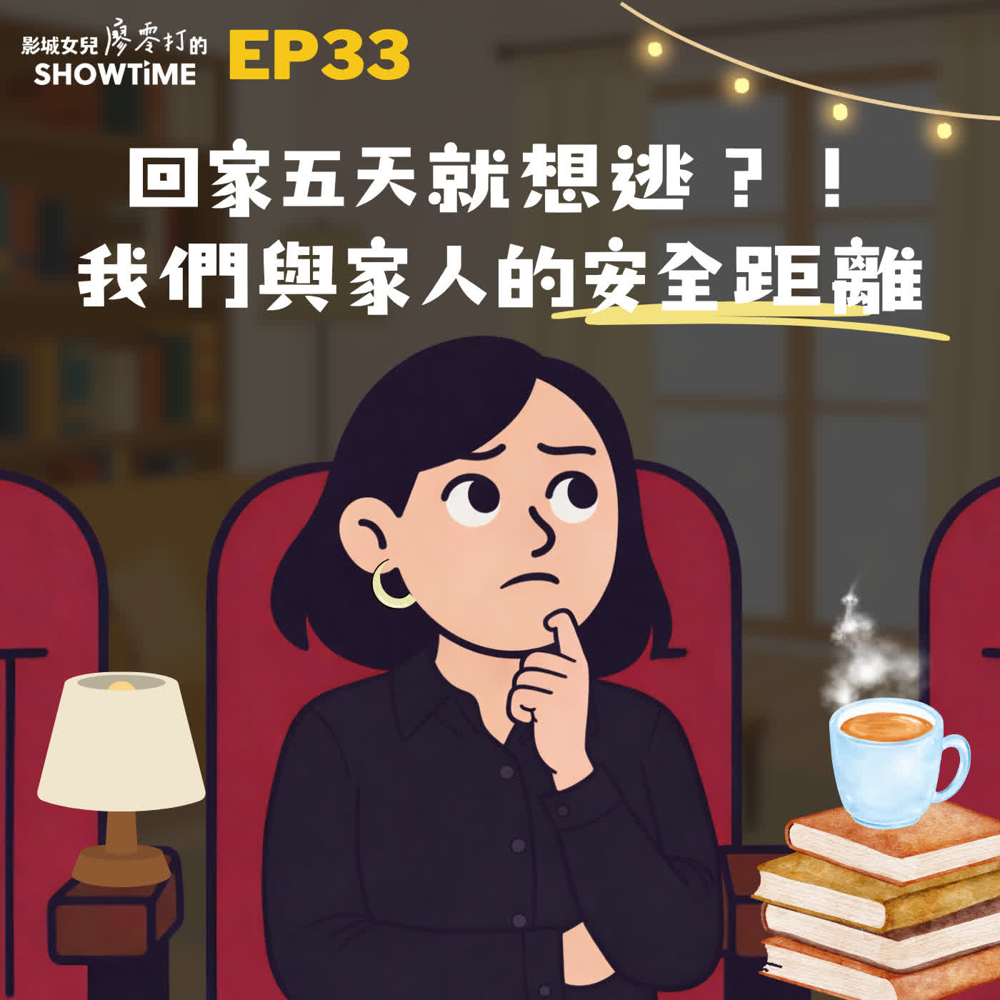 Ep33 回家五天就想逃?!我們與家人的安全距離🏠 episode artwork