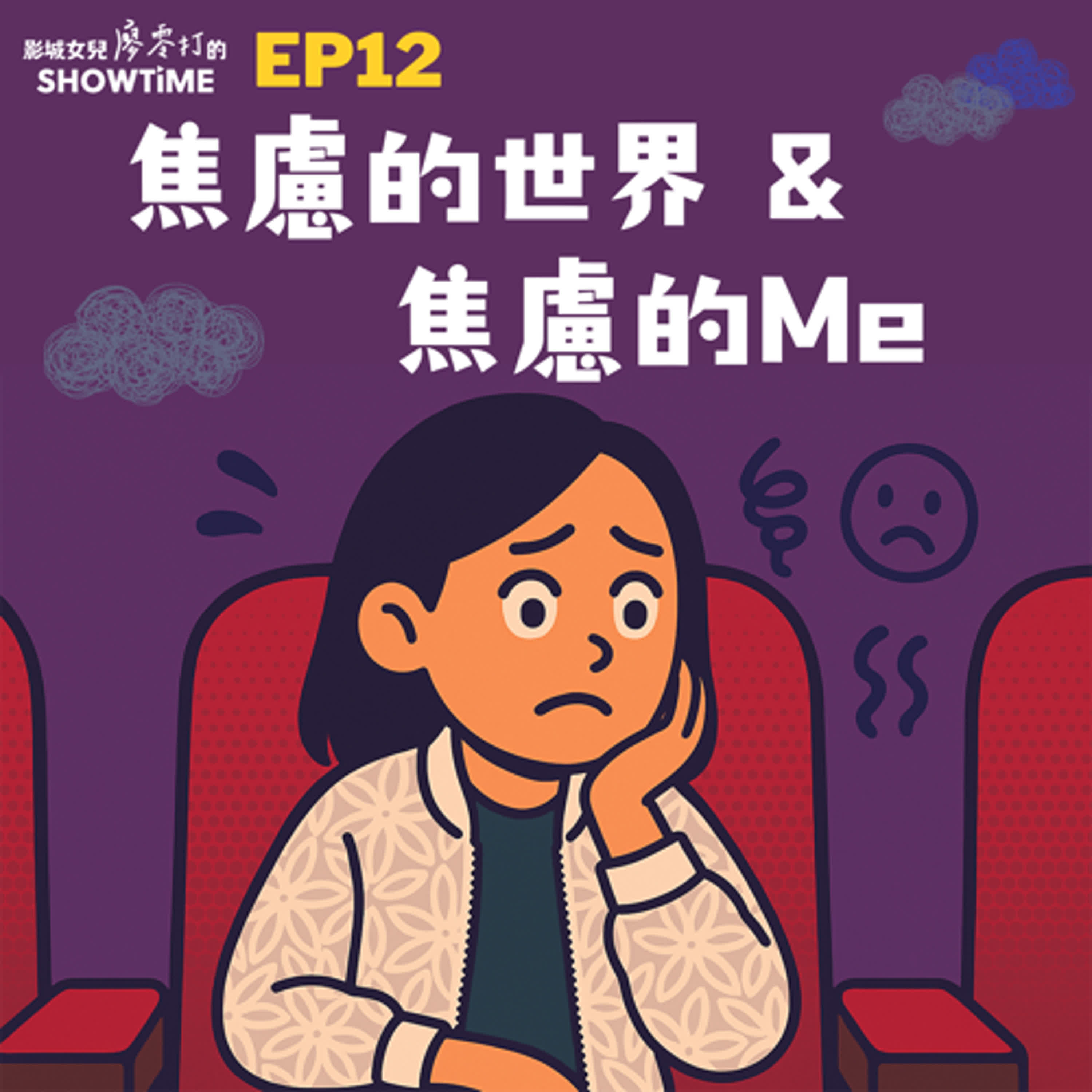 EP12 焦慮的世界&焦慮的Me episode artwork