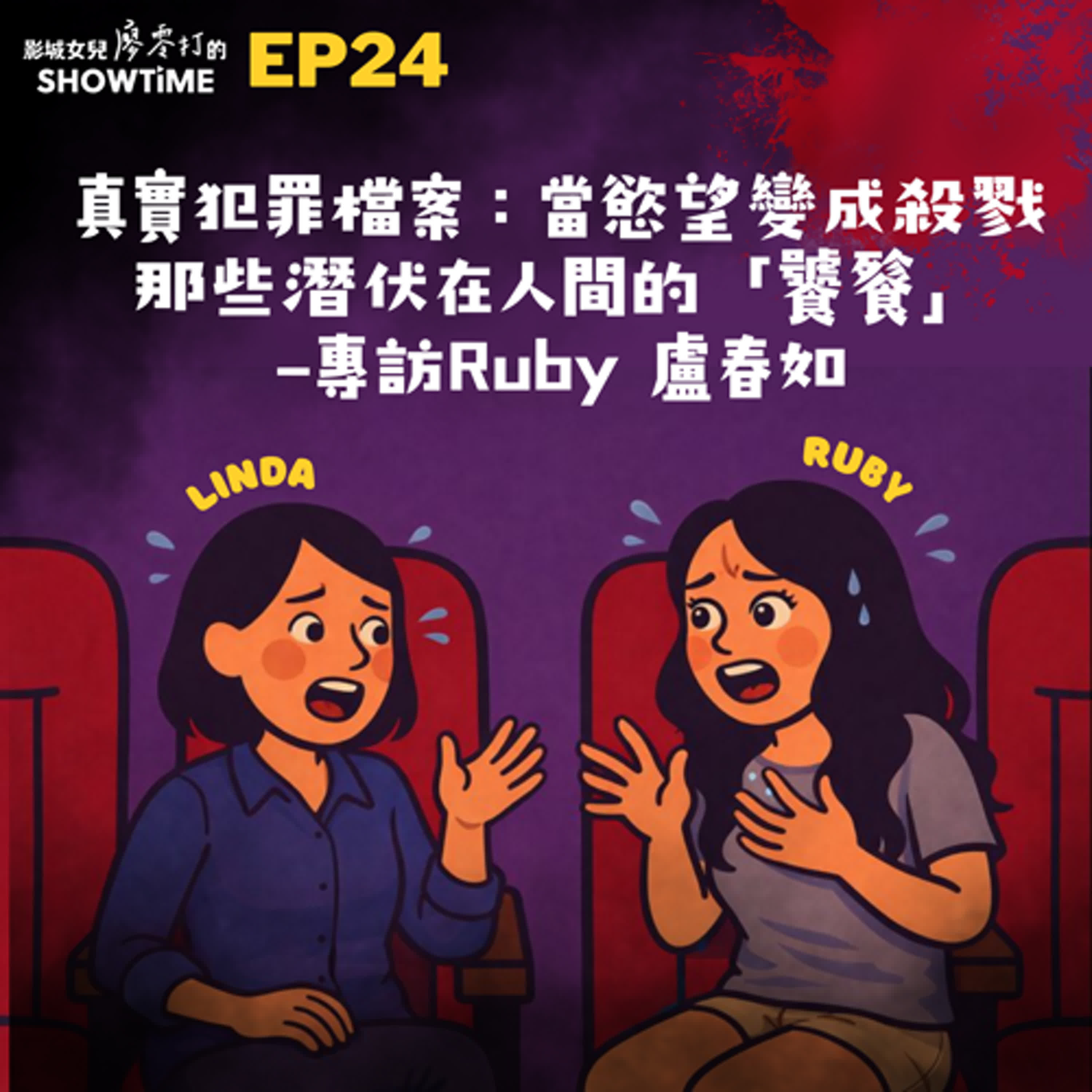 Ep24 真實犯罪檔案:當慾望變成殺戮,那些潛伏在人間的「饕餮」ft. Ruby 盧春如 episode artwork