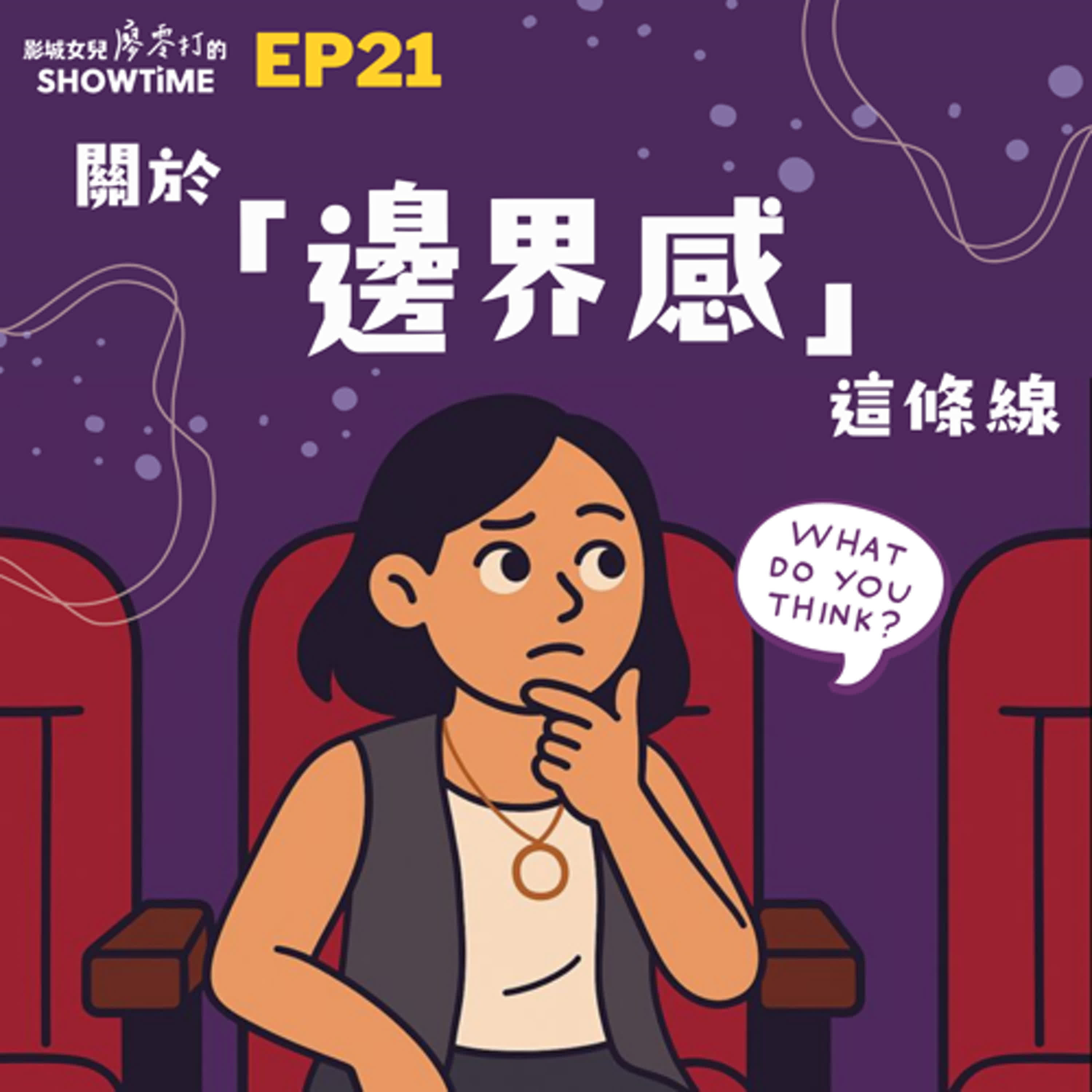 EP21 關於「邊界感」這條線 episode artwork