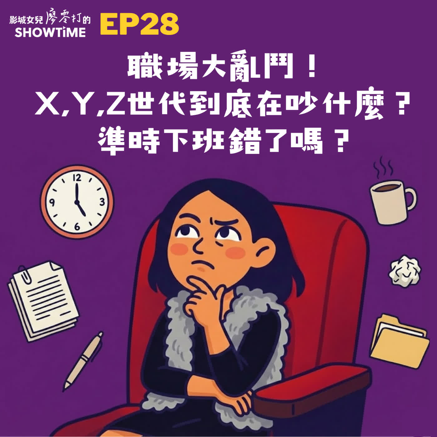 Ep28 職場大亂鬥！X、Y、Z 世代到底在吵什麼？準時下班錯了嗎？