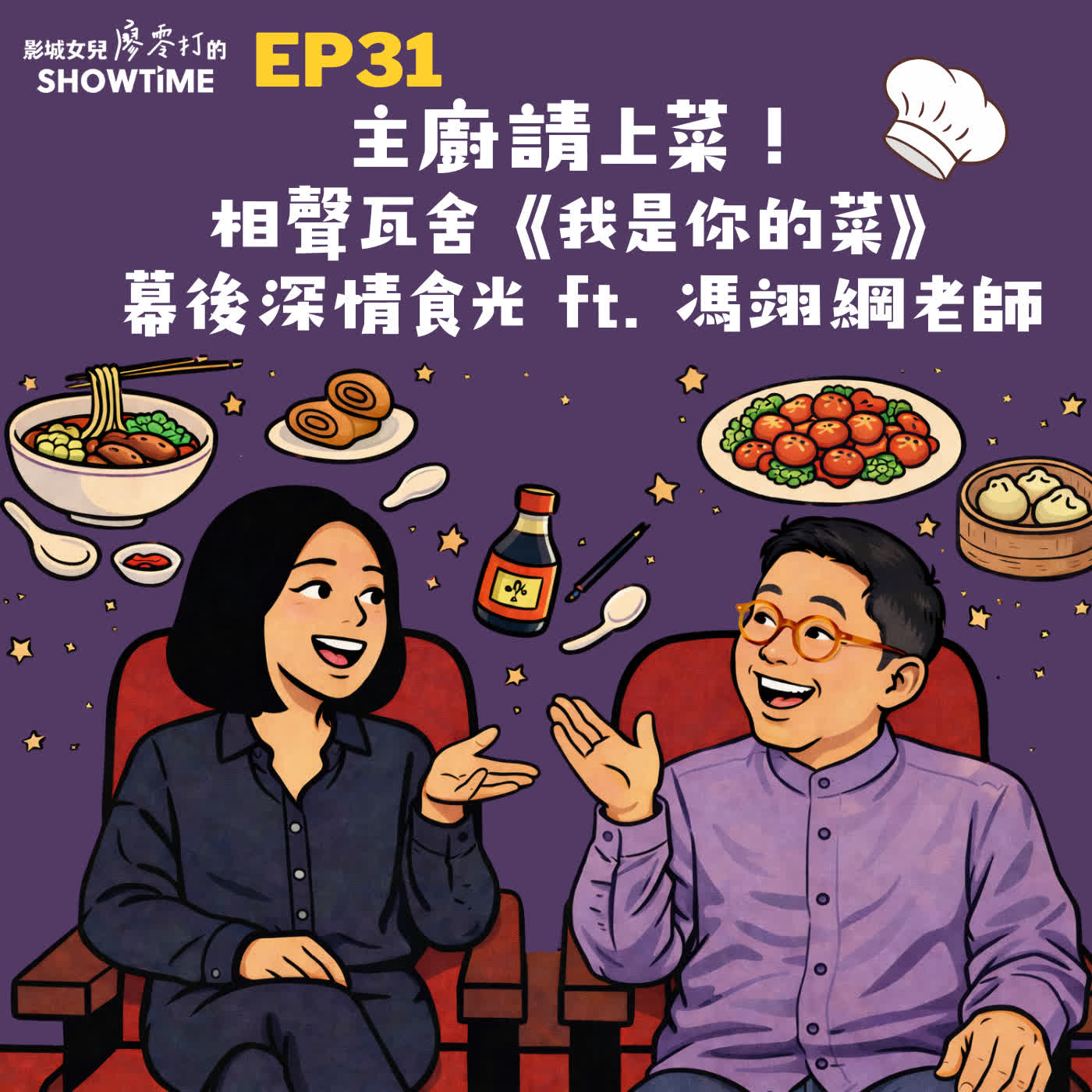 EP31 主廚請上菜!相聲瓦舍《我是你的菜》幕後深情食光 ft. 馮翊綱老師 EP31 主廚請上菜!相聲瓦舍《我是你的菜》幕後深情食光 ft. 馮翊綱老師