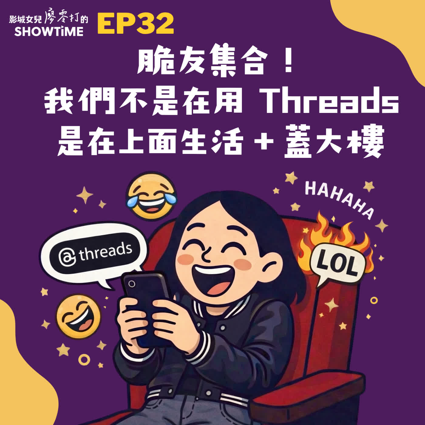 EP32 脆友集合!我們不是在用 Threads,是在上面生活+蓋大樓 episode artwork