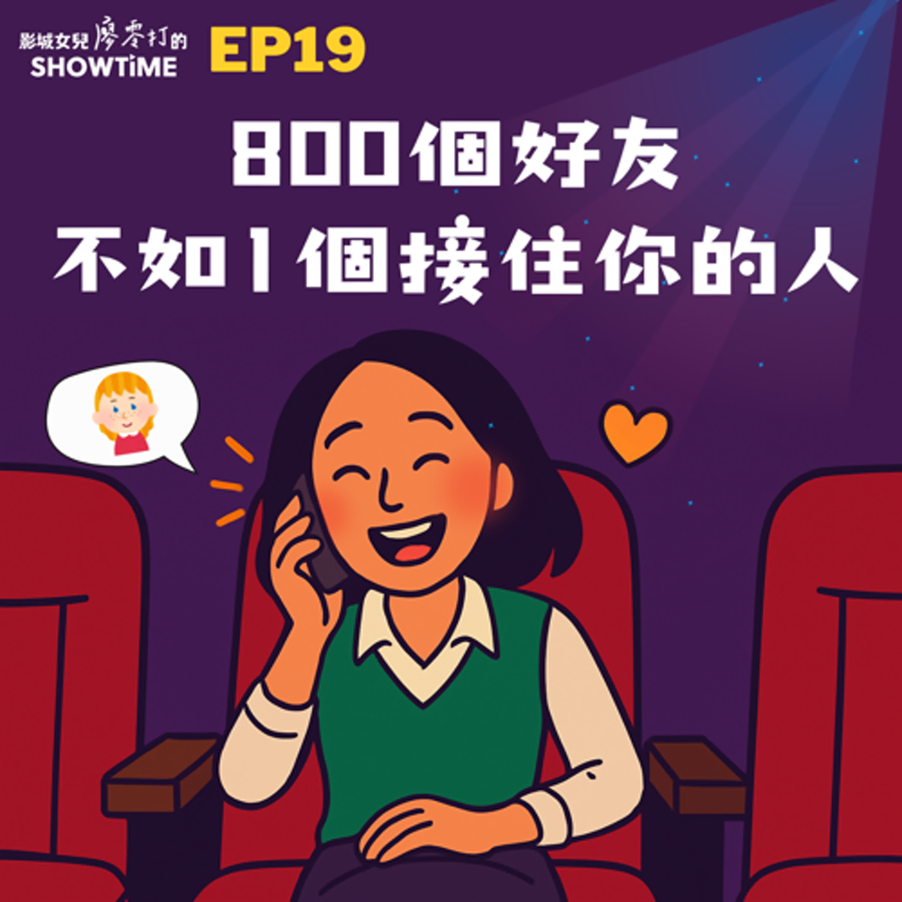 EP19 800 個好友不如 1 個接住你的人 episode artwork