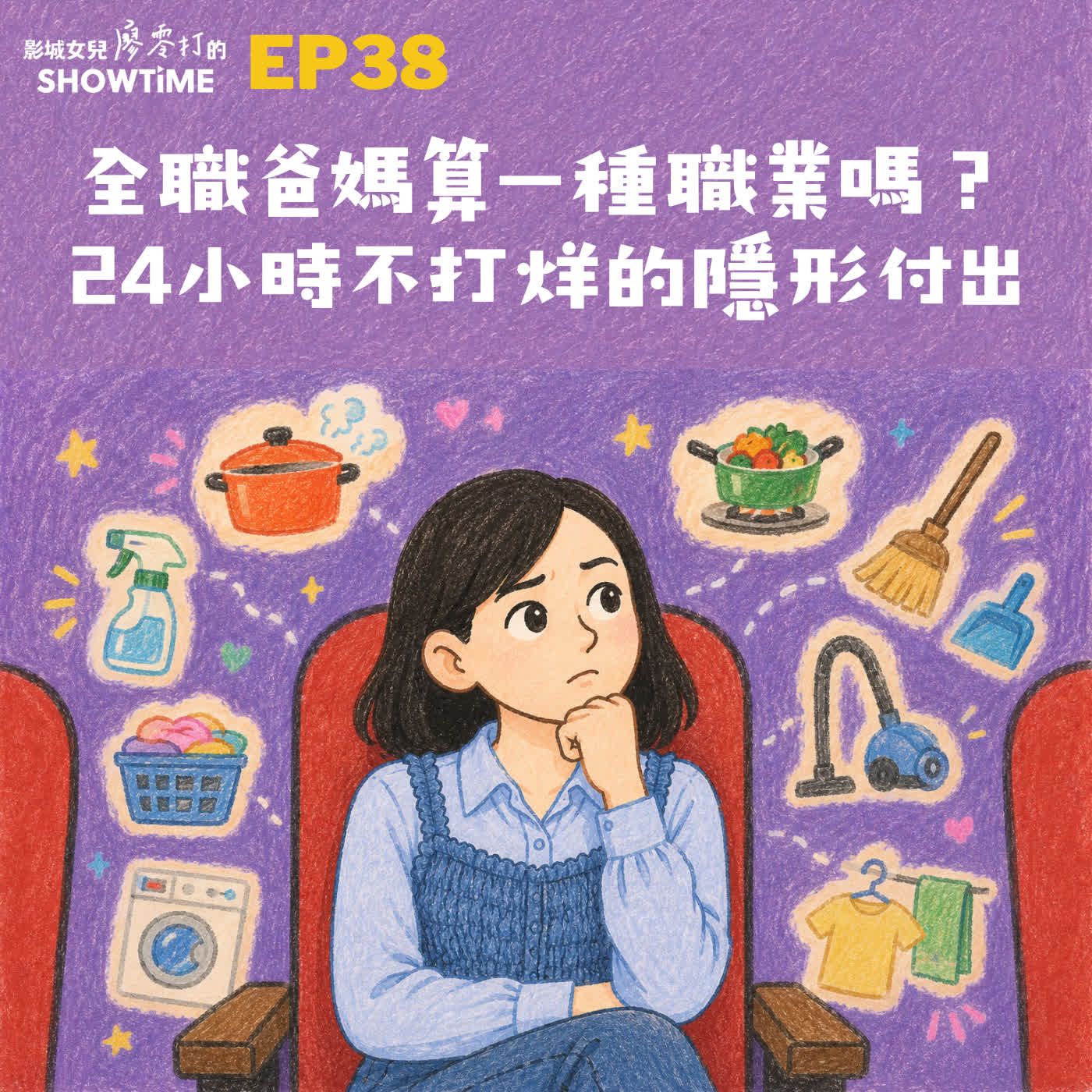 Ep38 全職爸媽算一種職業嗎?24小時不打烊的隱形付出 episode artwork
