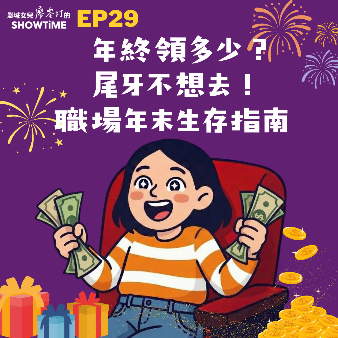 Ep29 年終領多少？尾牙不想去！職場年末生存指南 📝