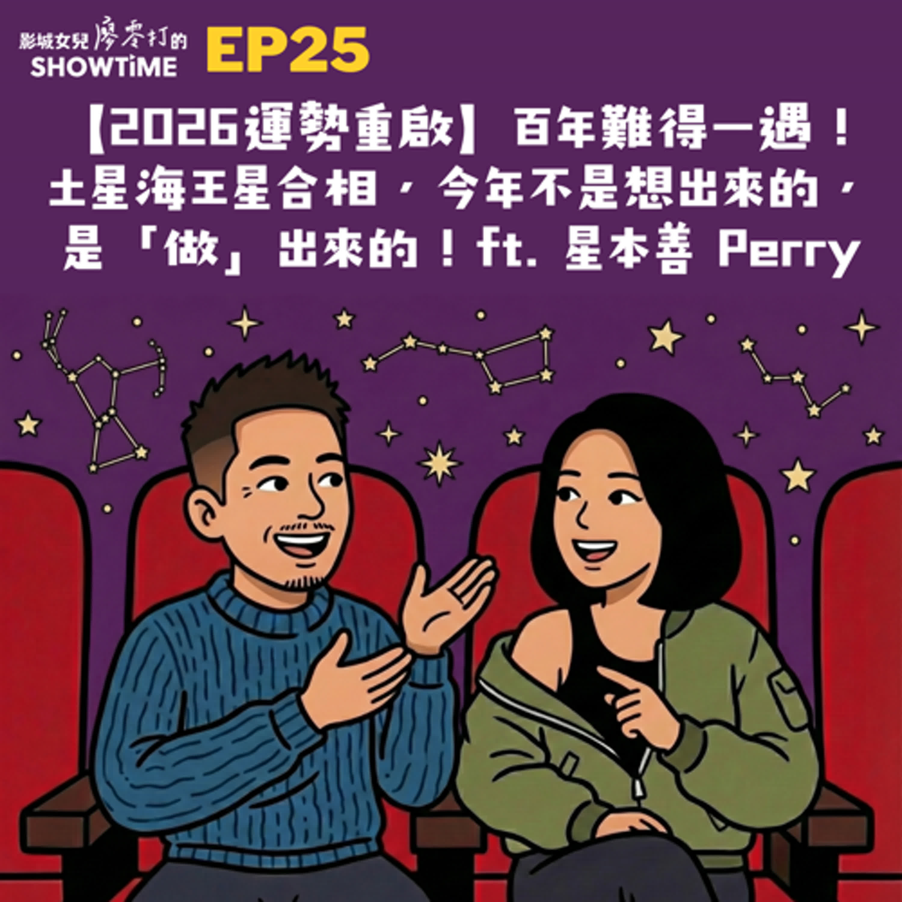 Ep25 【2026運勢重啟】百年難得一遇!土星海王星合相,今年不是想出來的,是「做」出來的!ft. 星本善 Perry episode artwork