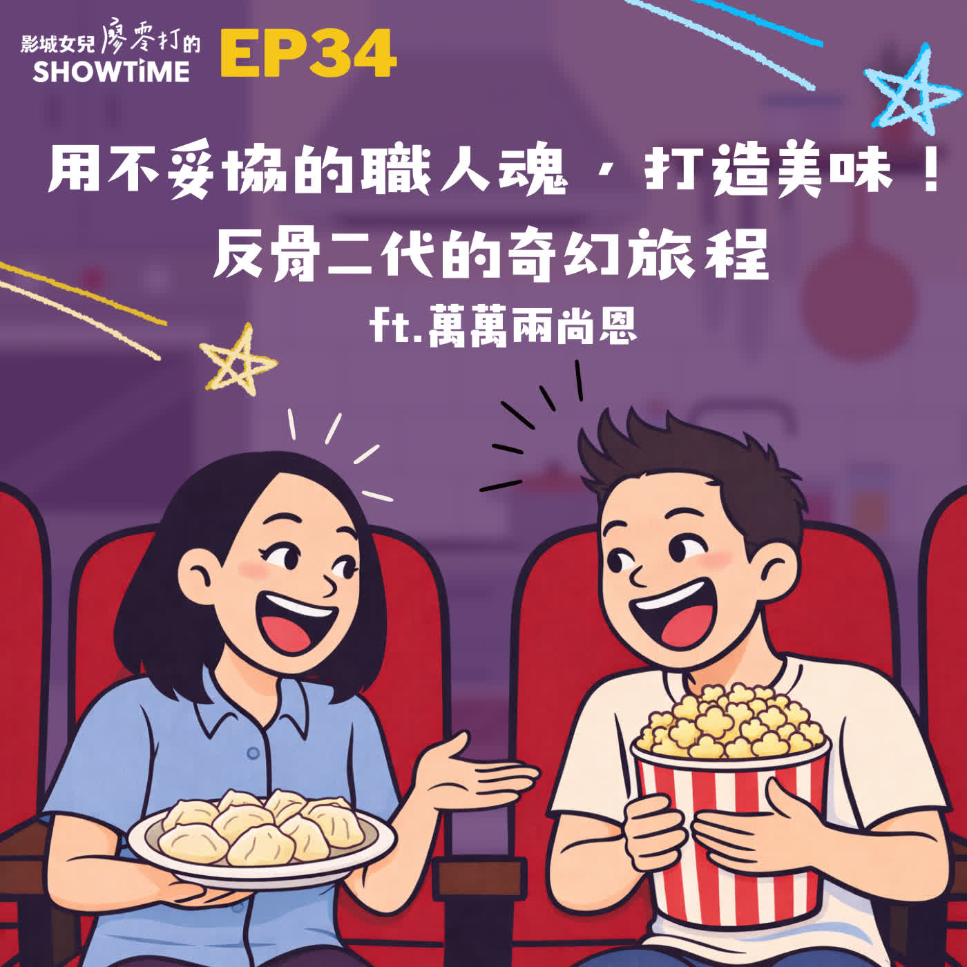 Ep34 用「不妥協」的職人魂,打造美味!反骨二代的奇幻旅程 ft. 萬萬兩尚恩 episode artwork