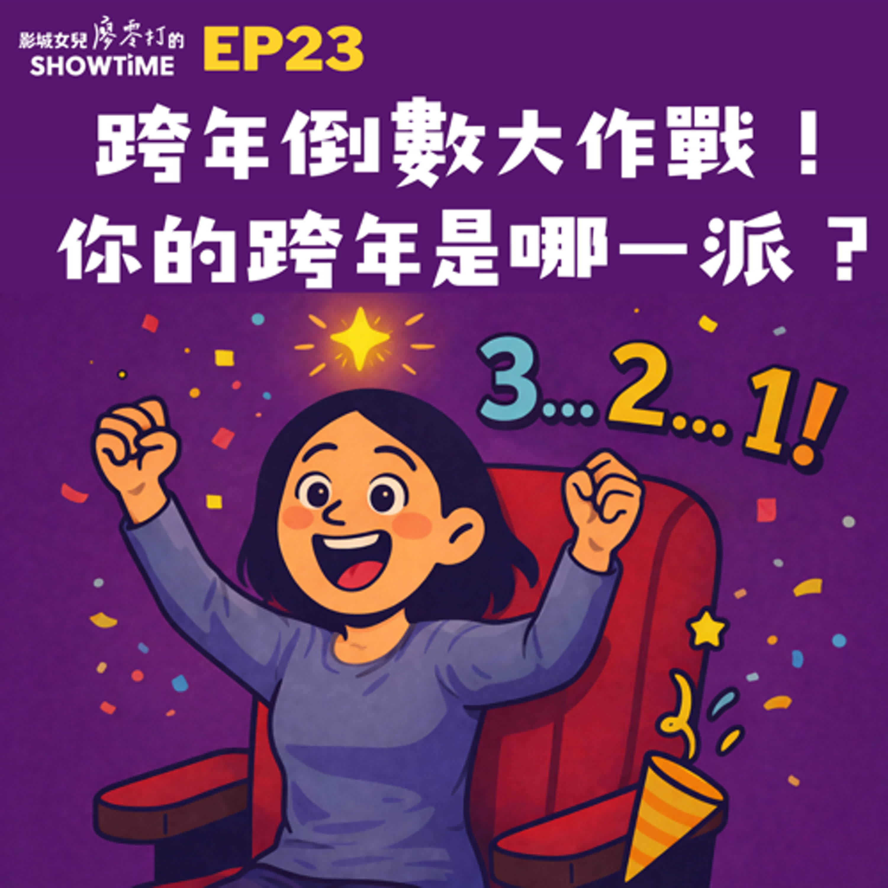 Ep23 跨年倒數大作戰!你的跨年是哪一派? episode artwork