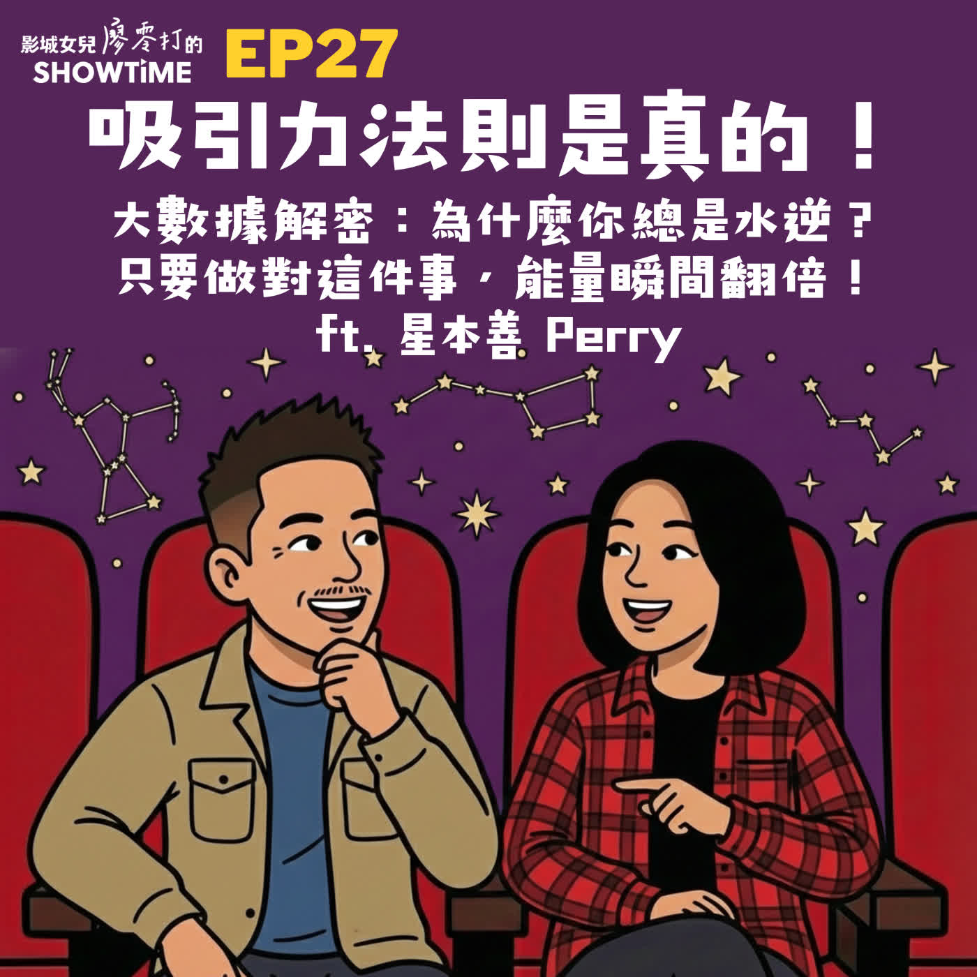 Ep27 吸引力法則是真的！大數據解密：為什麼老覺得在水逆？只要做對這件事，能量瞬間翻倍！ft. 星本善 Perry
