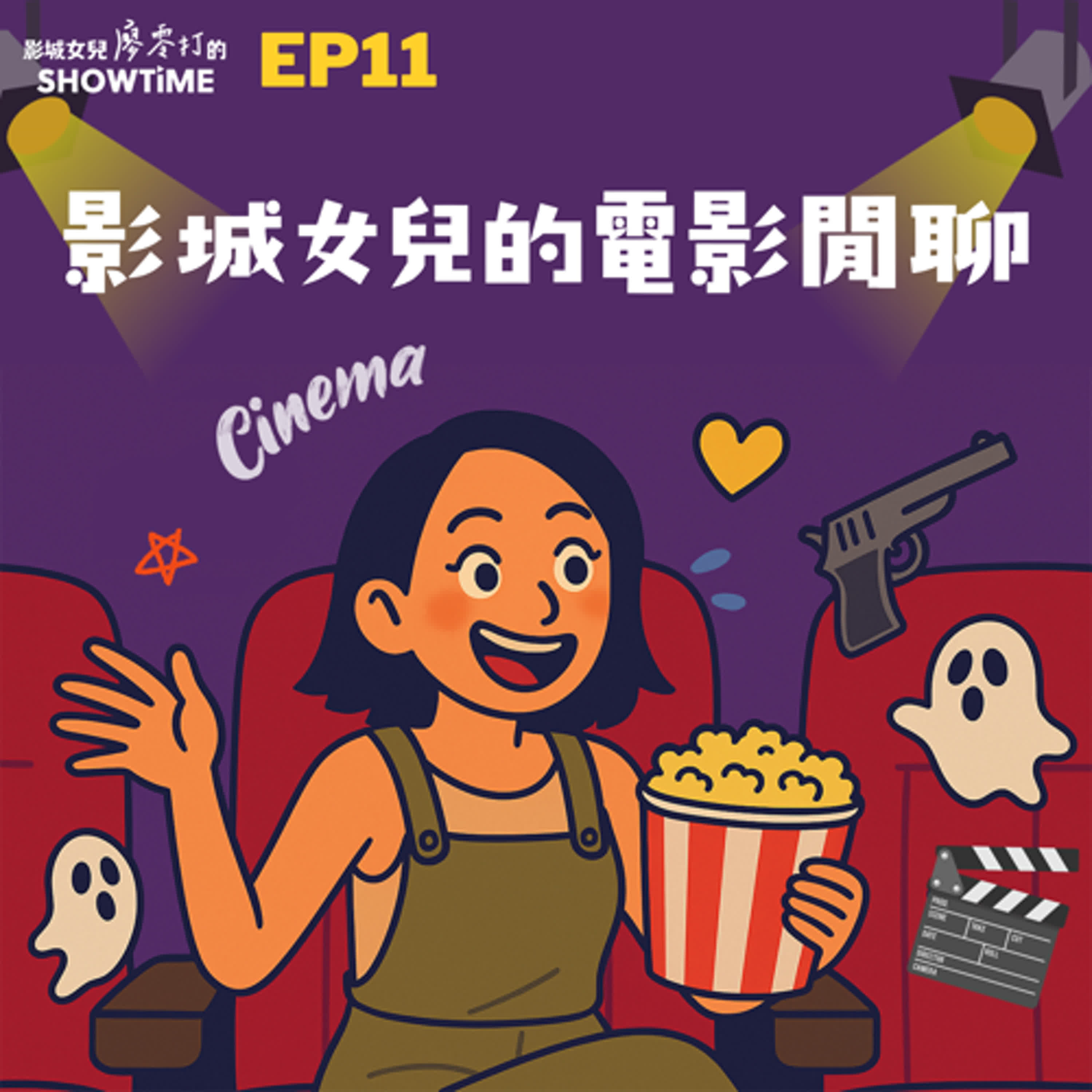 EP11 影城女兒的電影閒聊 episode artwork