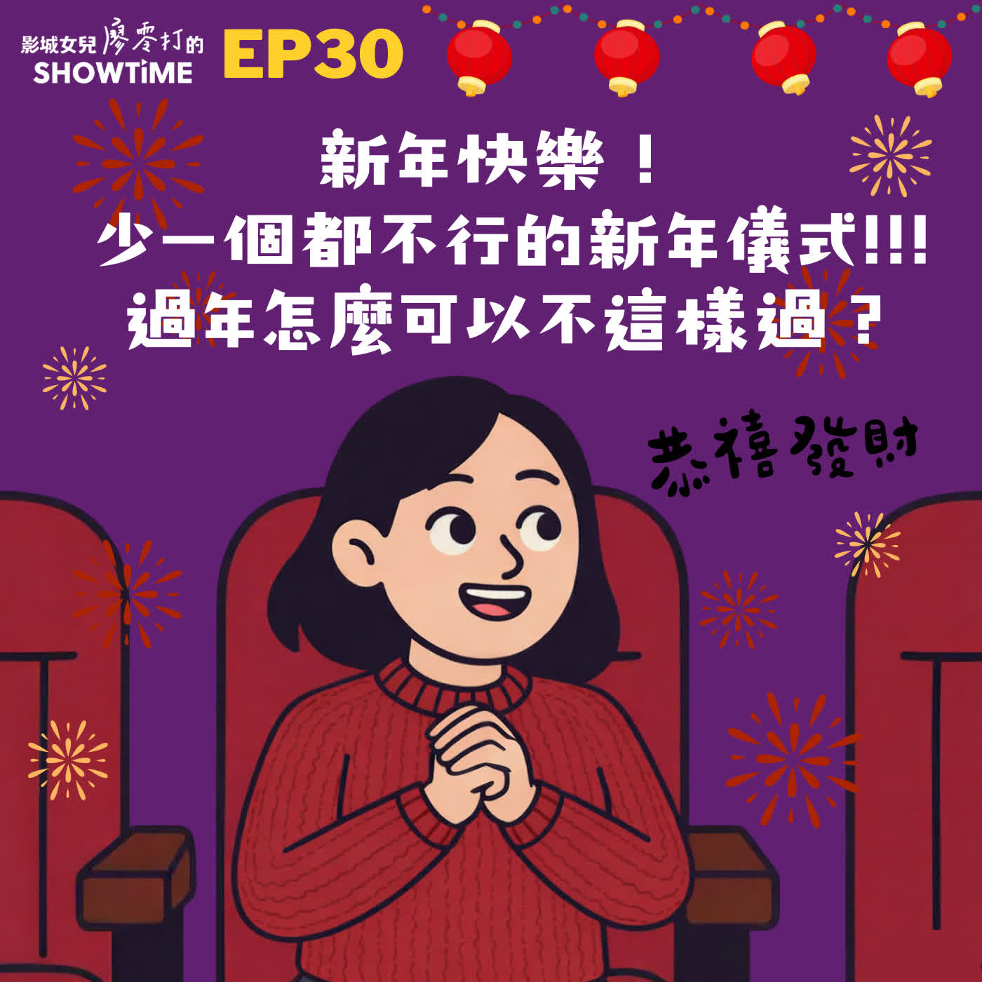 Ep30 新年快樂!🧨 少一個都不行的新年儀式!!!過年怎麼可以不這樣過? Ep30 新年快樂!🧨 少一個都不行的新年儀式!!!過年怎麼可以不這樣過?
