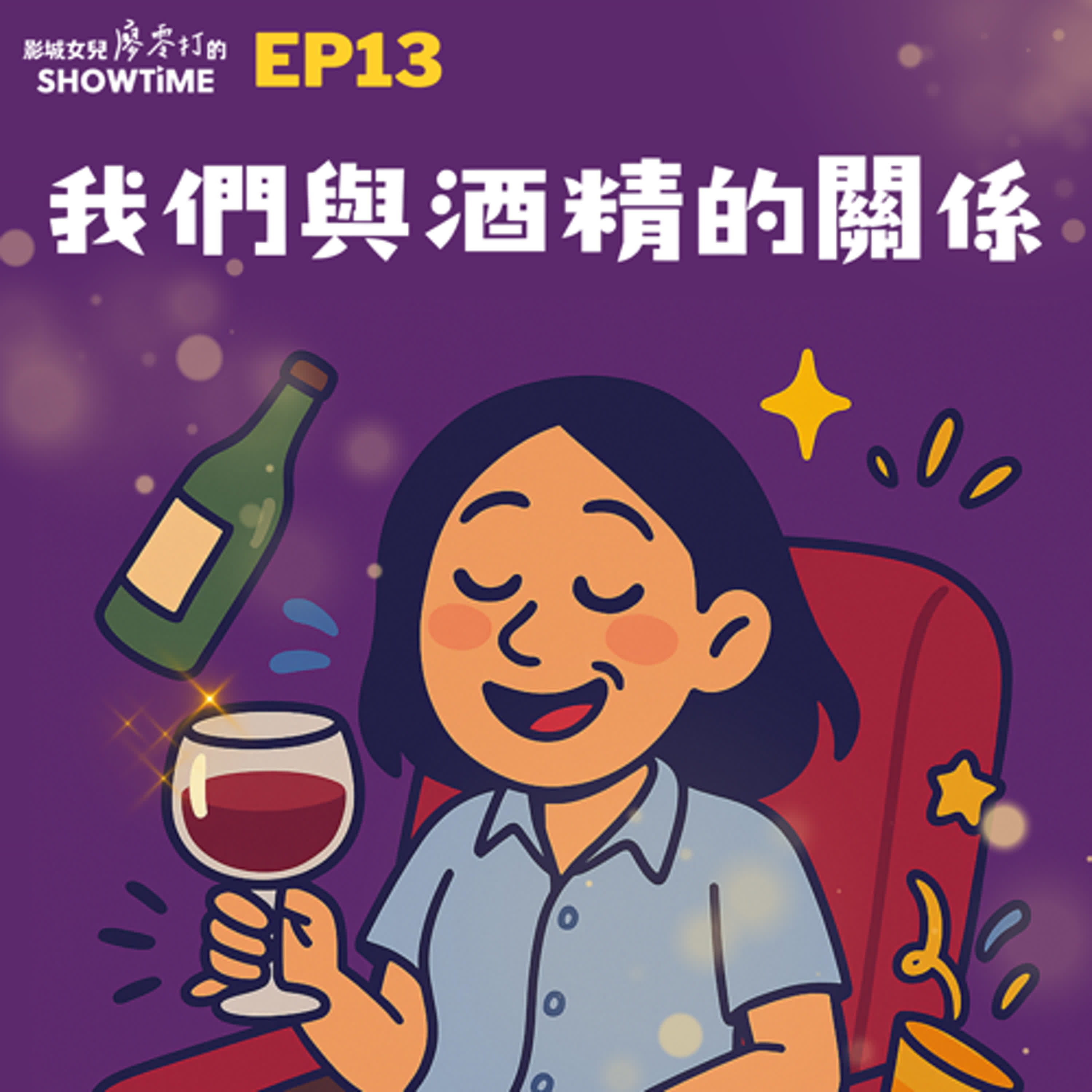 EP13 我們與酒精的關係 episode artwork