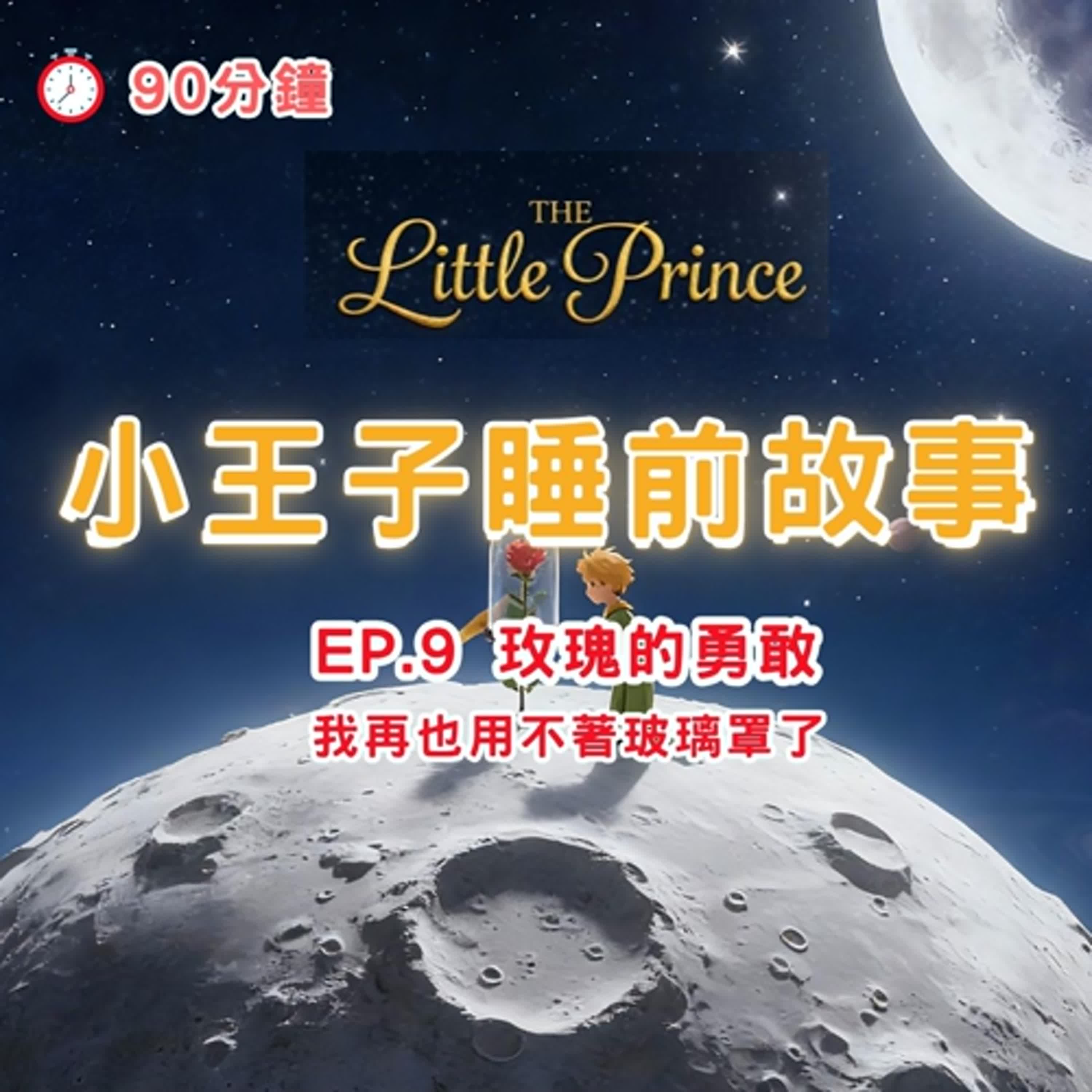 小王子睡前故事 EP9｜20分鐘療癒故事｜白噪音 助眠 身心療癒｜The Little Prince Bedtime Story EP9 | 20-Minute Relaxing Story
