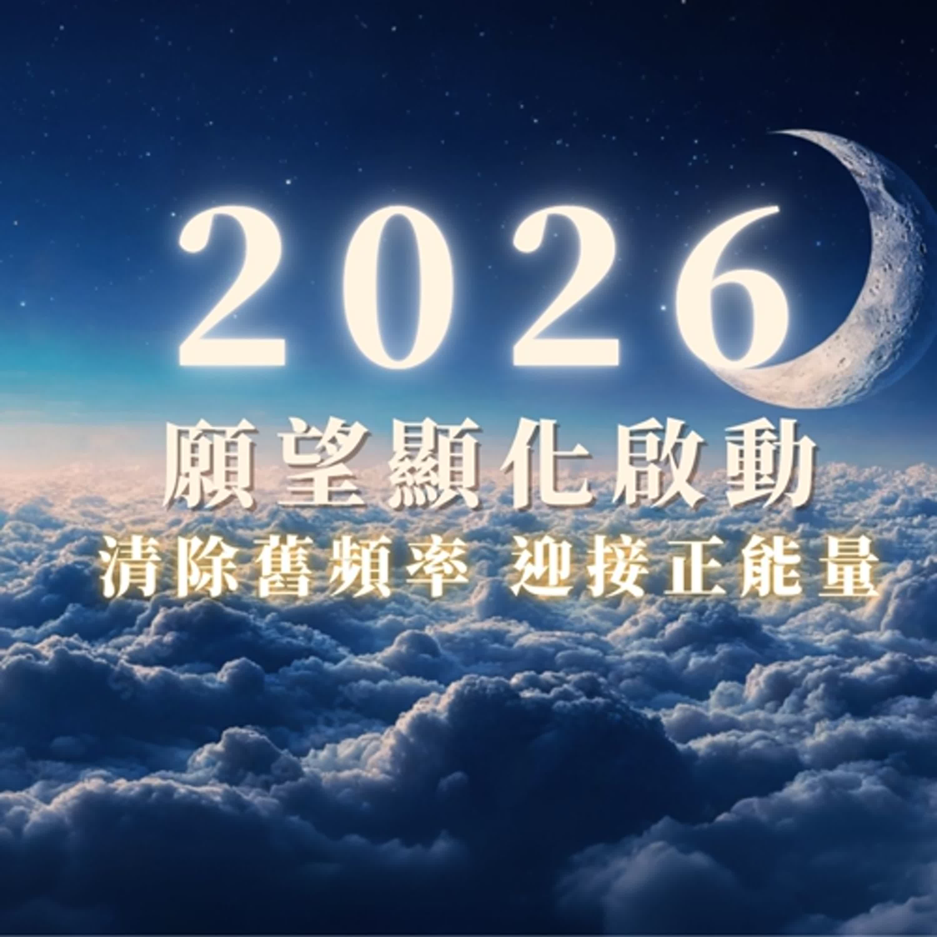 2026 顯化好事|吸引正能量與幸福|白噪音助眠冥想 2026 顯化好事|吸引正能量與幸福|白噪音助眠冥想