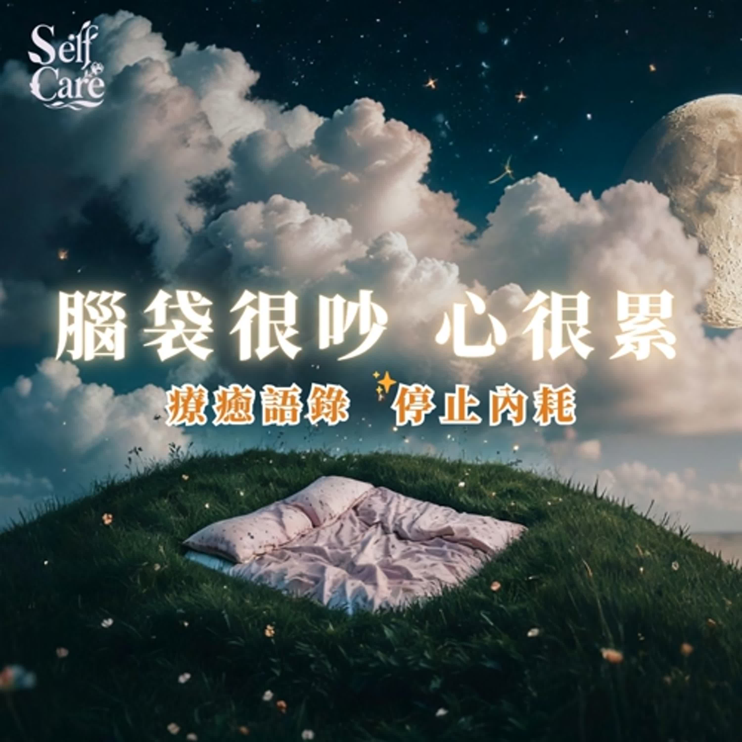 睡前肯定句 × 白噪音助眠｜釋放焦慮壓力｜停止內耗語錄｜Chinese Affirmations for Deep Sleep + White Noise