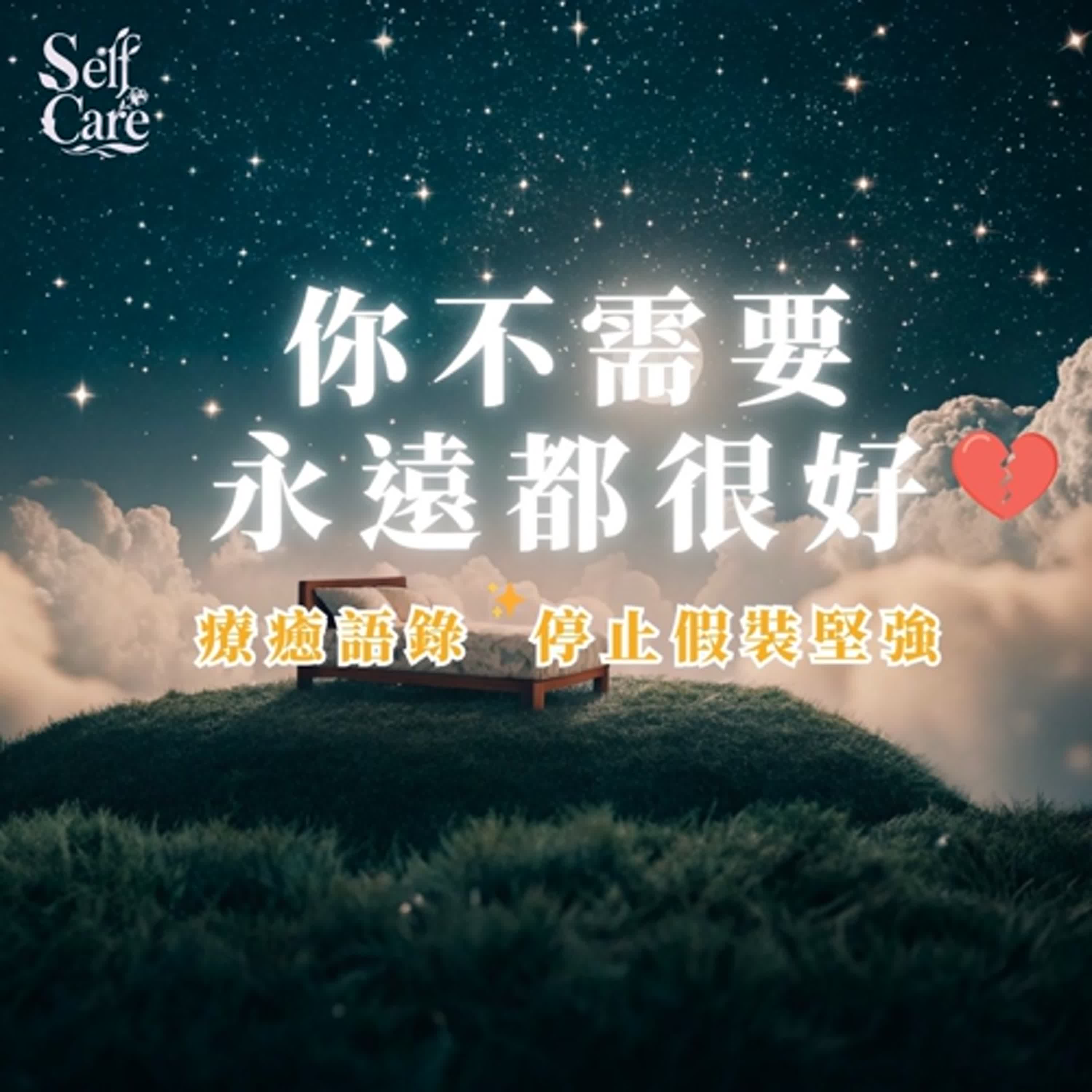 心累不必硬撐 × 療癒肯定句｜ 助眠白噪音 釋放焦慮壓力｜Chinese Affirmations for Deep Sleep + White Noise