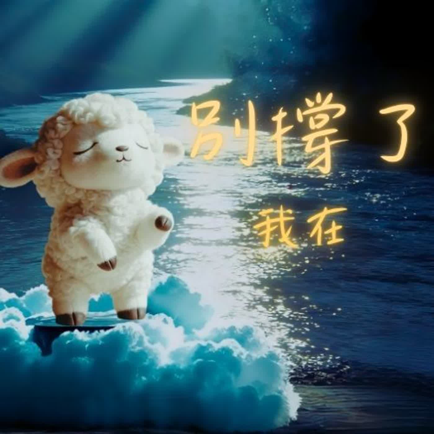 睡不著的夜晚｜快速入睡冥想 × 深度睡眠雨聲45分鐘｜小羊夜間列車 #3