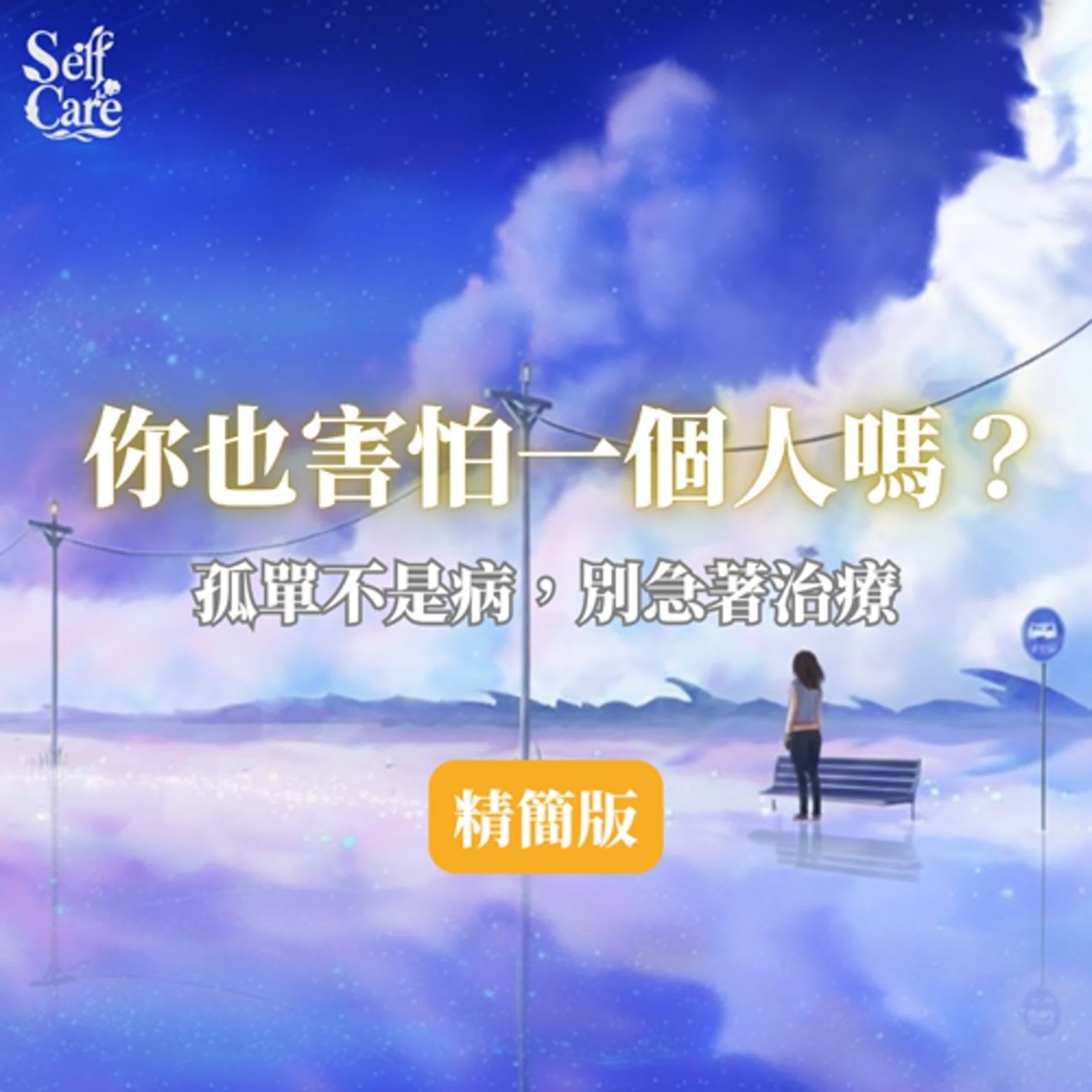 【精簡版】孤單不是病｜愛自己 肯定句｜心靈語錄｜放鬆舒緩焦慮｜Chinese Healing Quotes Anxiety Relief & Relaxation episode artwork