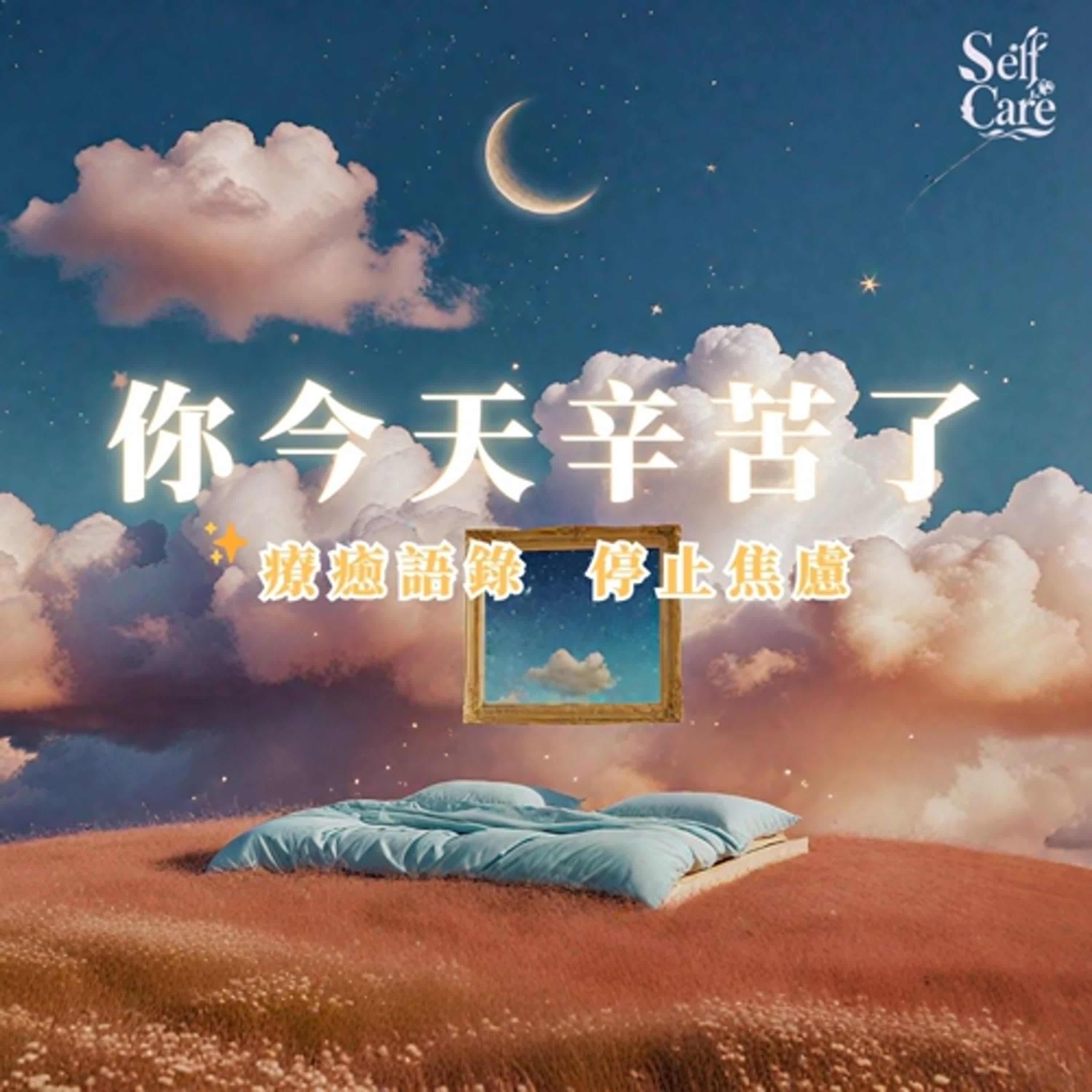 你今天辛苦了｜助眠療癒｜療癒語錄與白噪音陪伴入眠｜Chinese Healing Quotes + White Noise for Relaxation & Sleep episode artwork