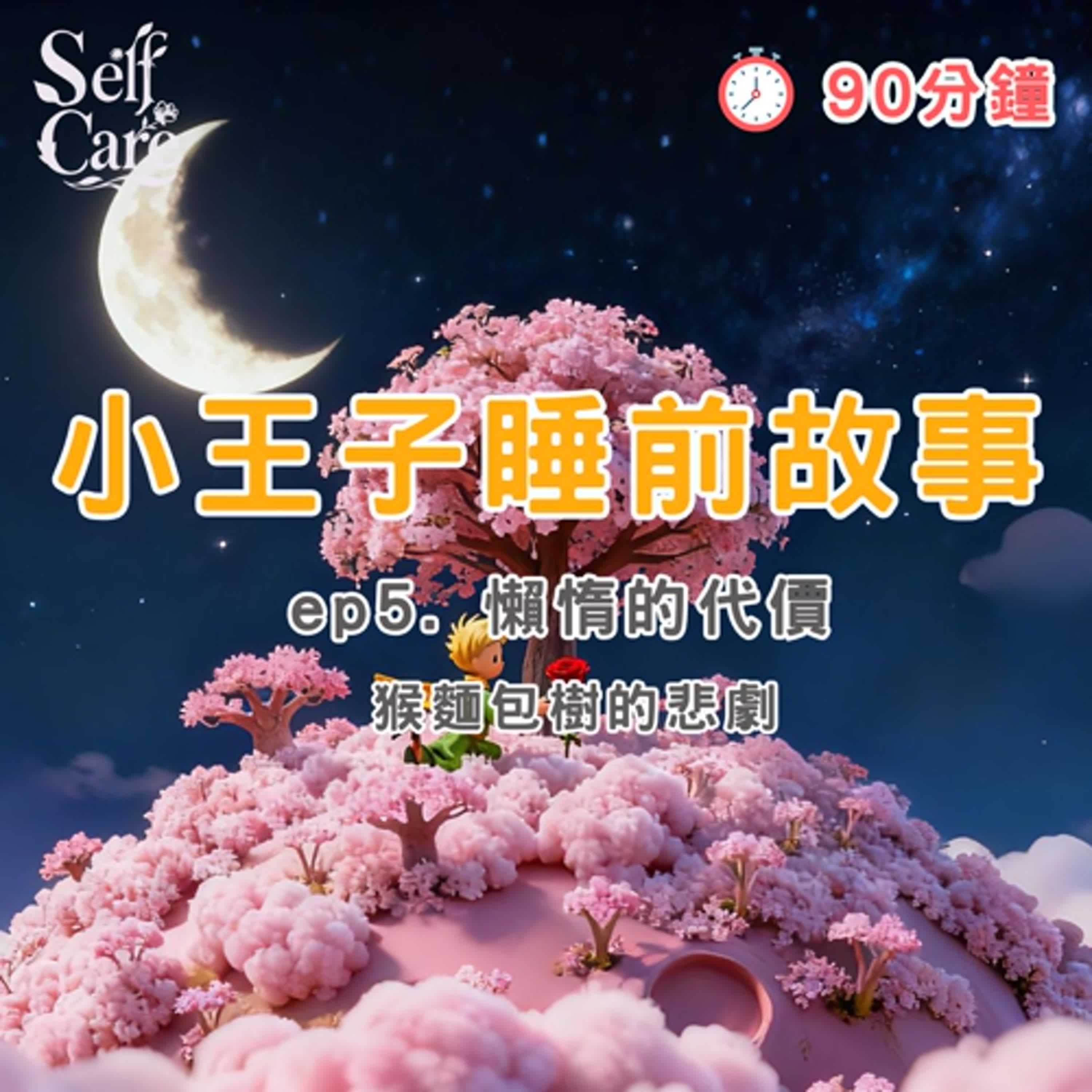 小王子睡前故事 EP5｜15分鐘療癒故事｜白噪音 助眠 身心療癒｜The Little Prince Bedtime Story EP5 | 20-Minute Relaxing Story episode artwork