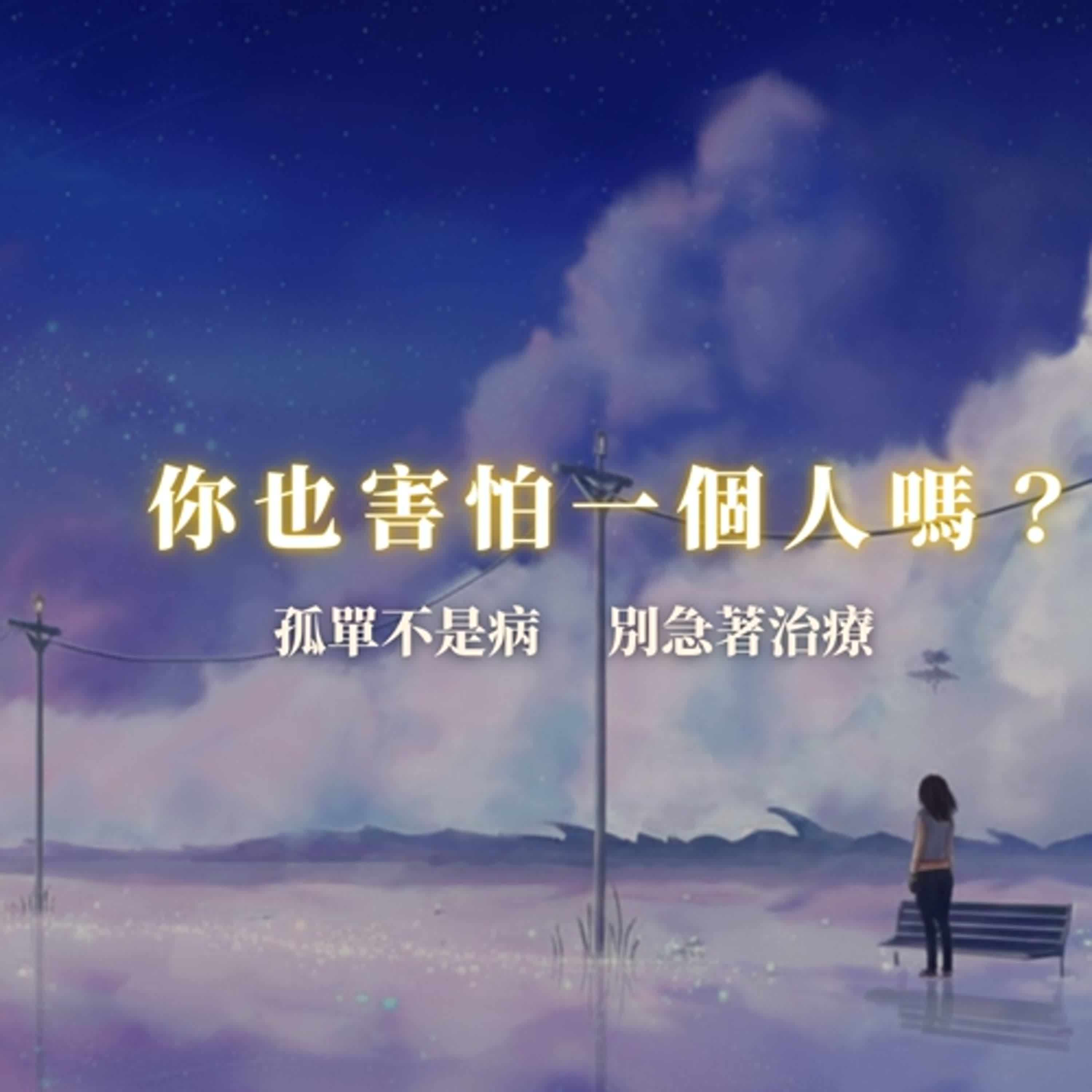 孤單不是病｜睡前語錄＋白噪音｜助眠・焦慮舒緩｜愛自己 肯定語｜Chinese Healing Quotes + White Noise for Sleep episode artwork