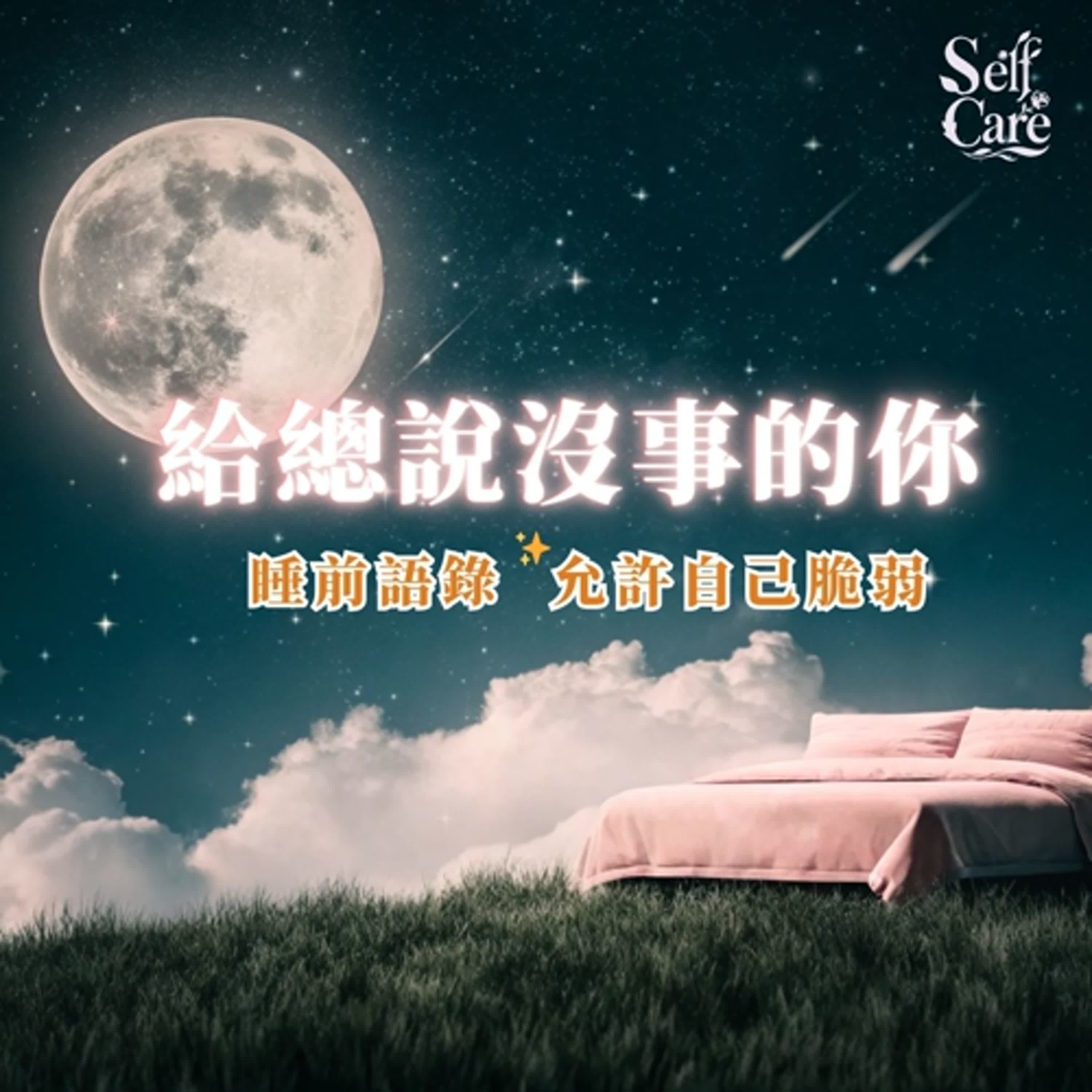 睡前放鬆指南 × 助眠肯定句｜釋放焦慮壓力｜療癒語錄｜給總是說沒事的你｜Chinese Affirmations for Deep Sleep + White Noise