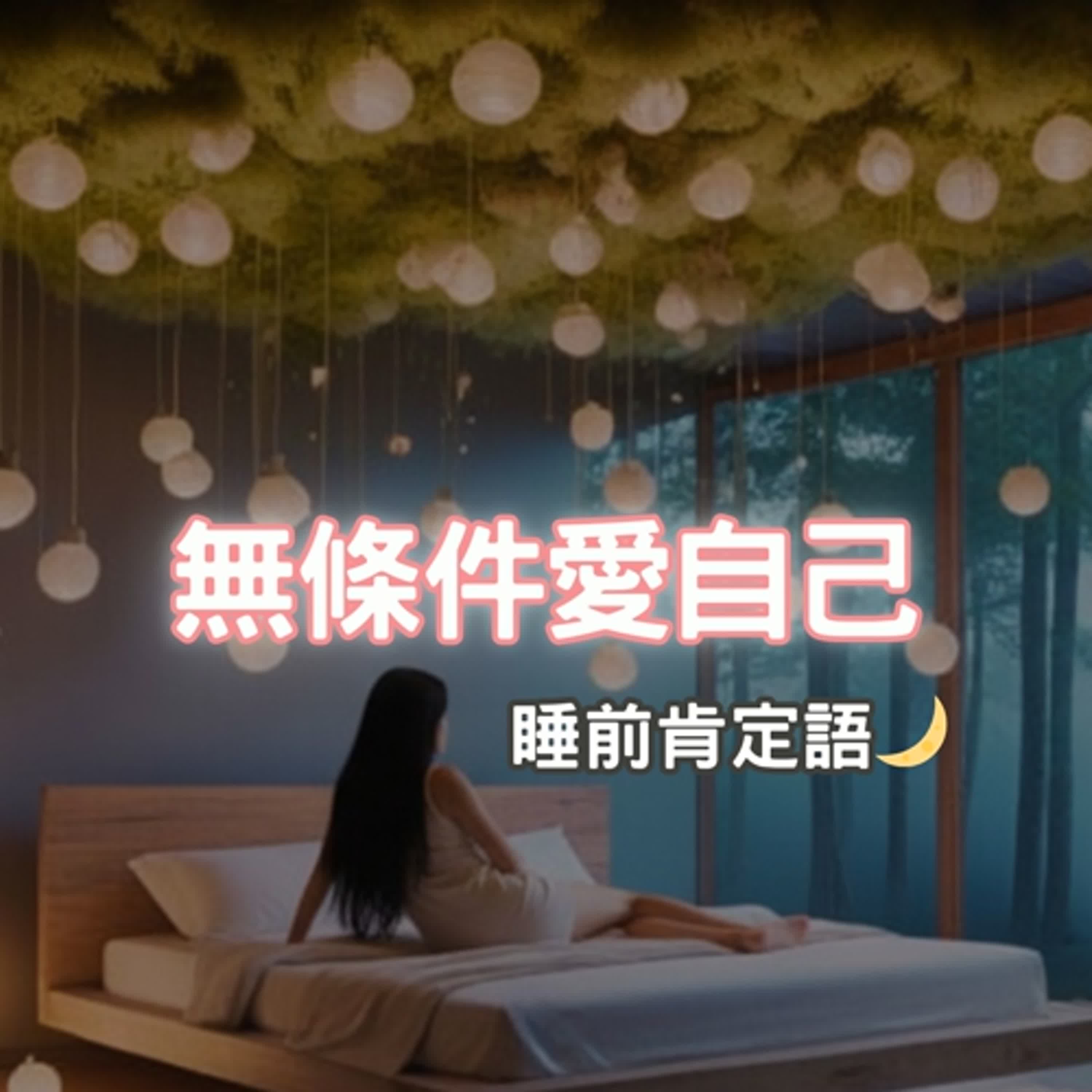 20分鐘睡眠冥想｜白噪音助眠 + 睡前肯定句｜愛自己冥想｜Chinese Sleep Meditation + White Noise 自我療癒日常  episode artwork
