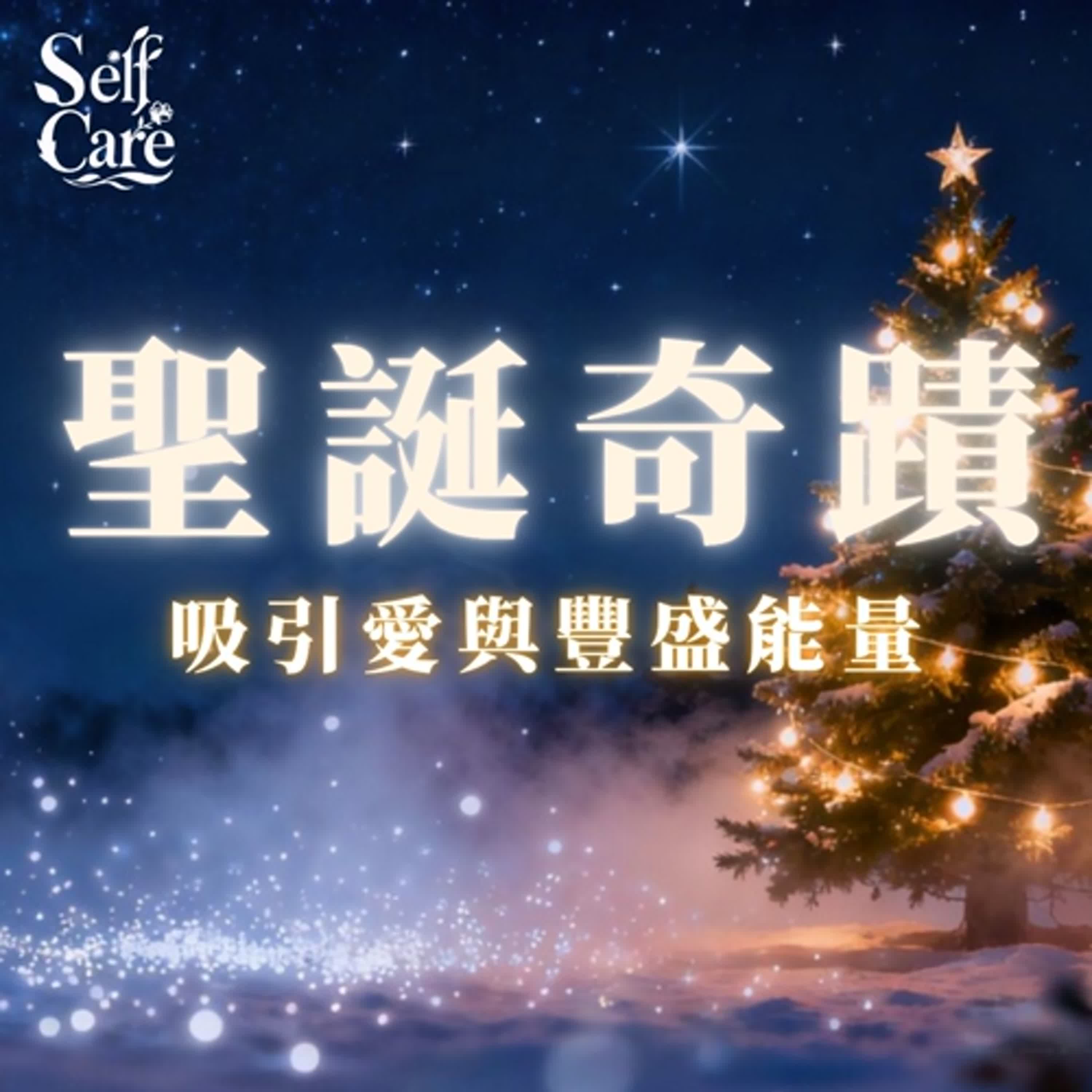 ✨聖誕節顯化豐盛｜吸引財富與正能量的節日冥想｜睡前冥想引導｜白噪音 助眠 episode artwork