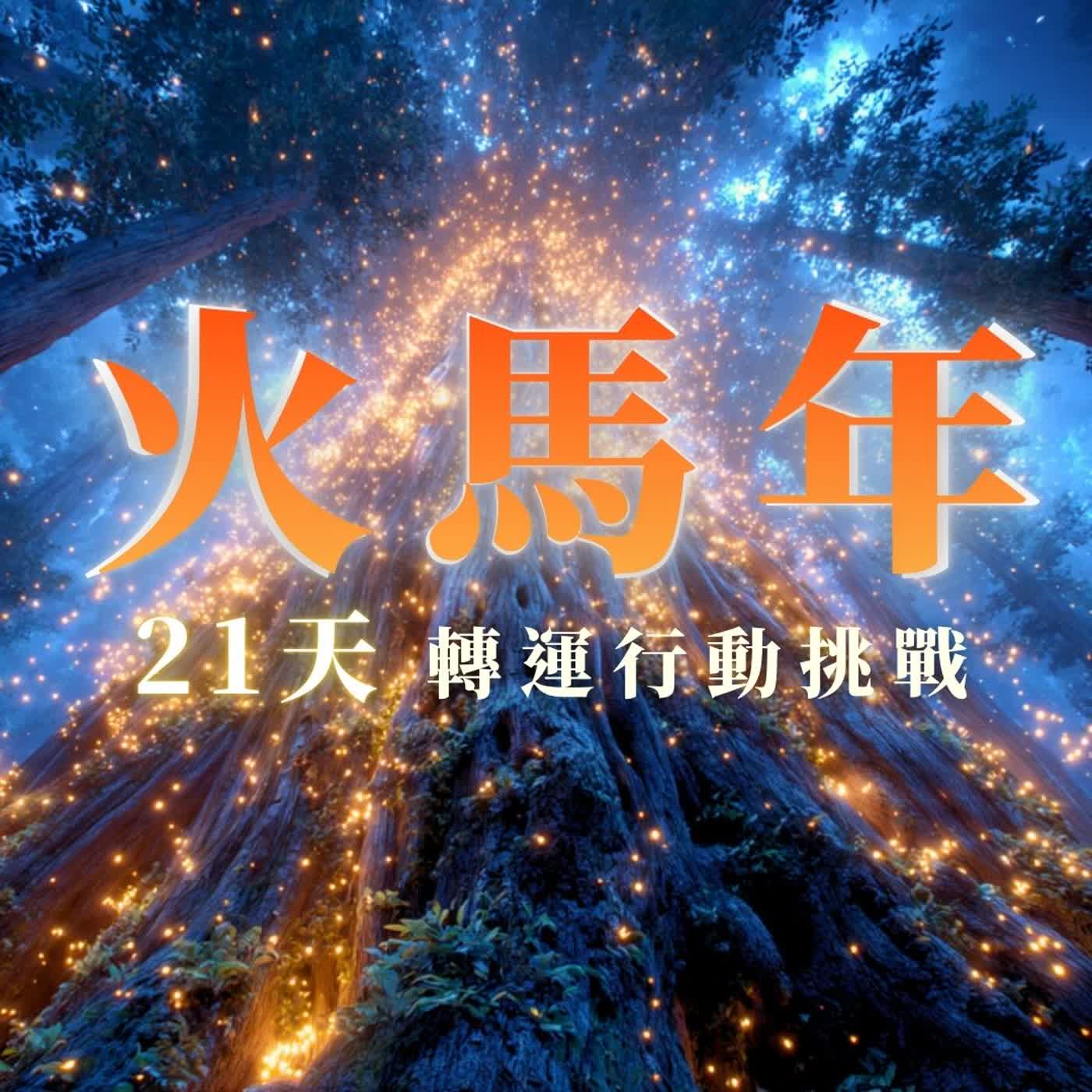 火馬年轉運冥想｜21 天行動顯化挑戰・啟動行動力與好運能量