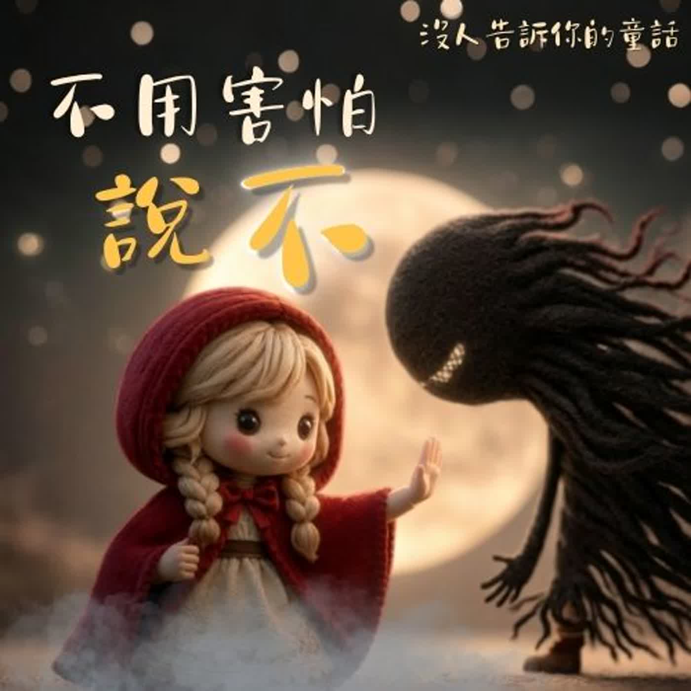 你不是太敏感，只是忽略自己太久了｜學會說不的療癒童話｜睡前故事 episode artwork
