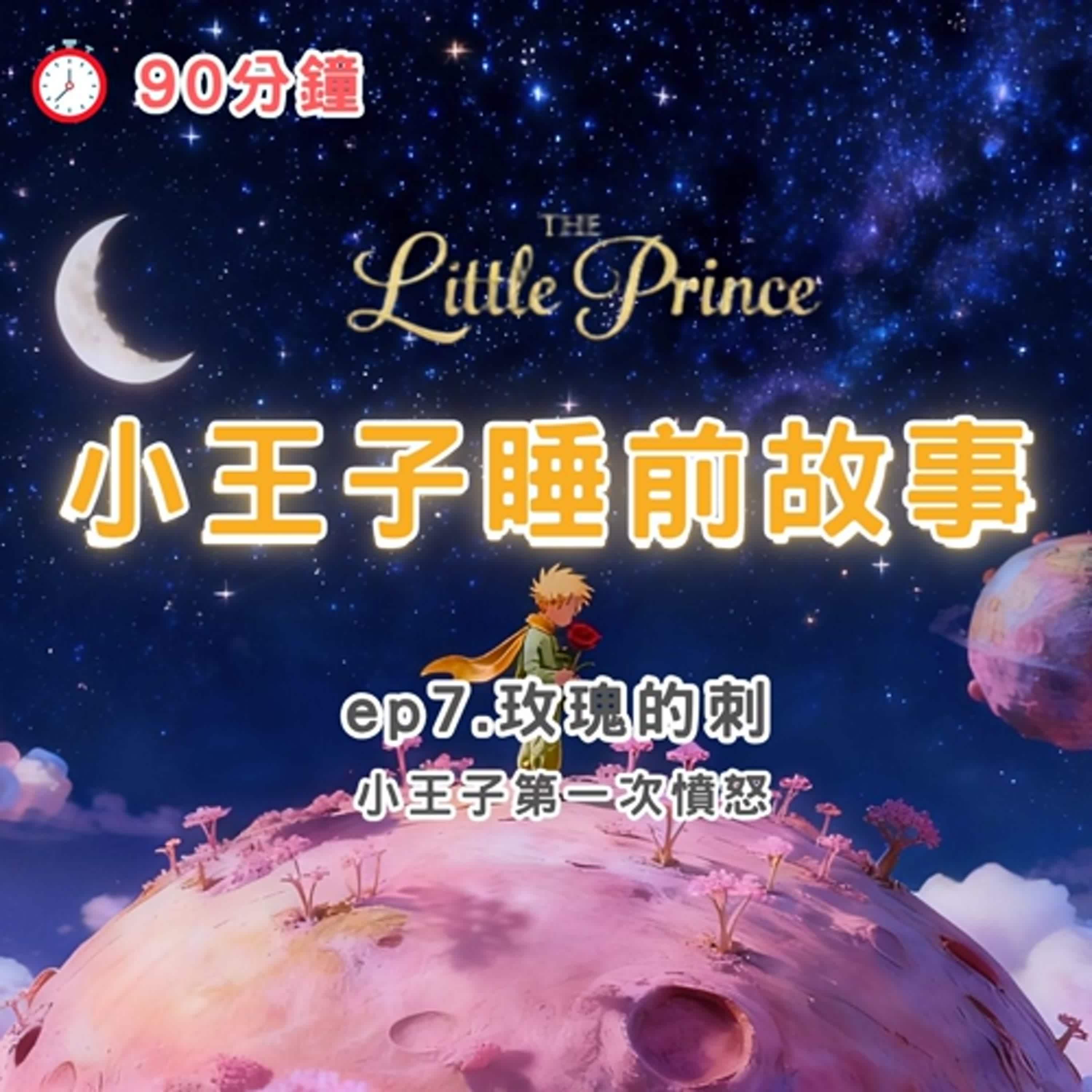 小王子睡前故事 EP7｜20分鐘療癒故事｜白噪音助眠、童話、身心療癒｜The Little Prince Bedtime Story EP7 | 20-Minute Relaxing Story episode artwork