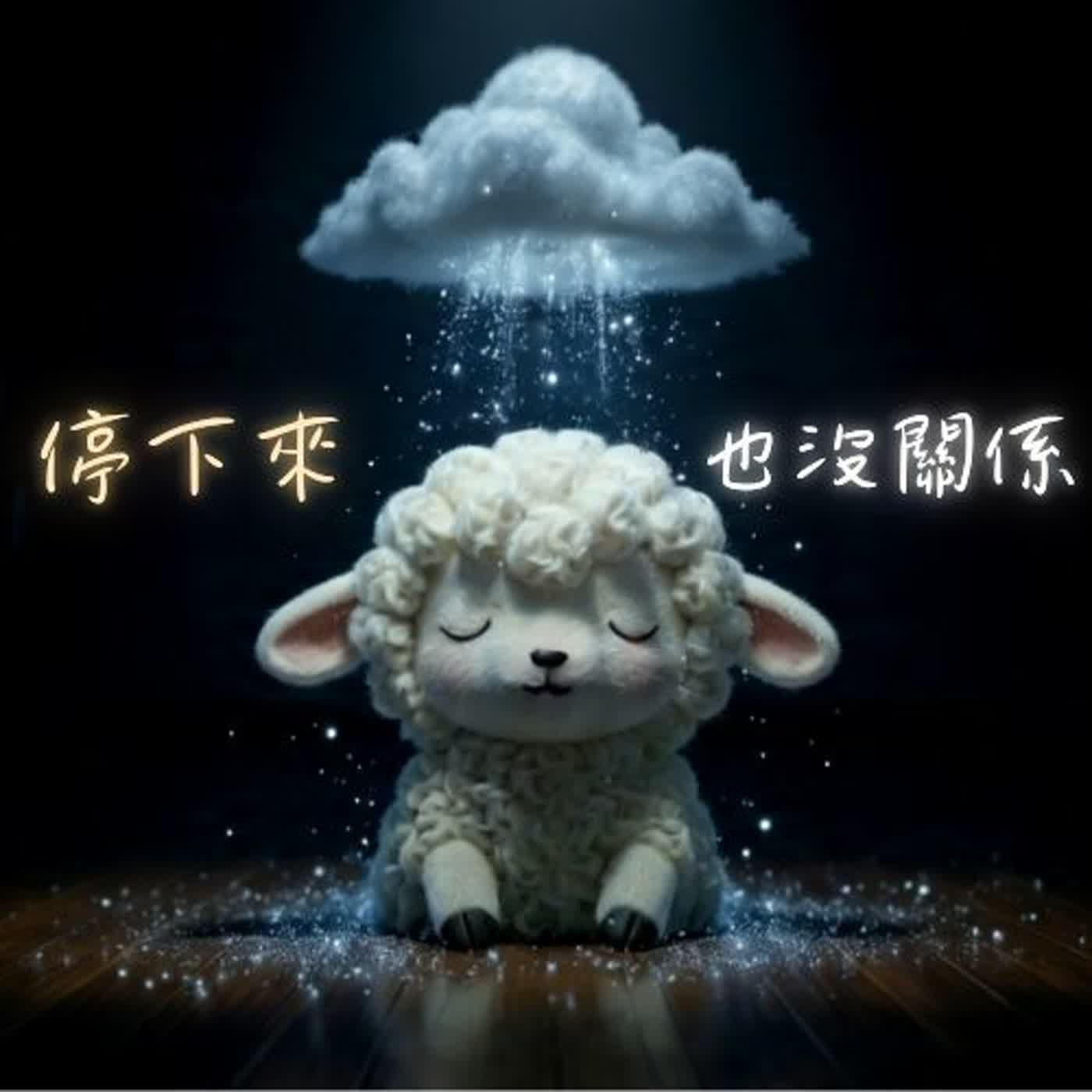 今晚好好睡｜15分鐘深層助眠冥想・白噪音療癒｜21天告別失眠 Day 1