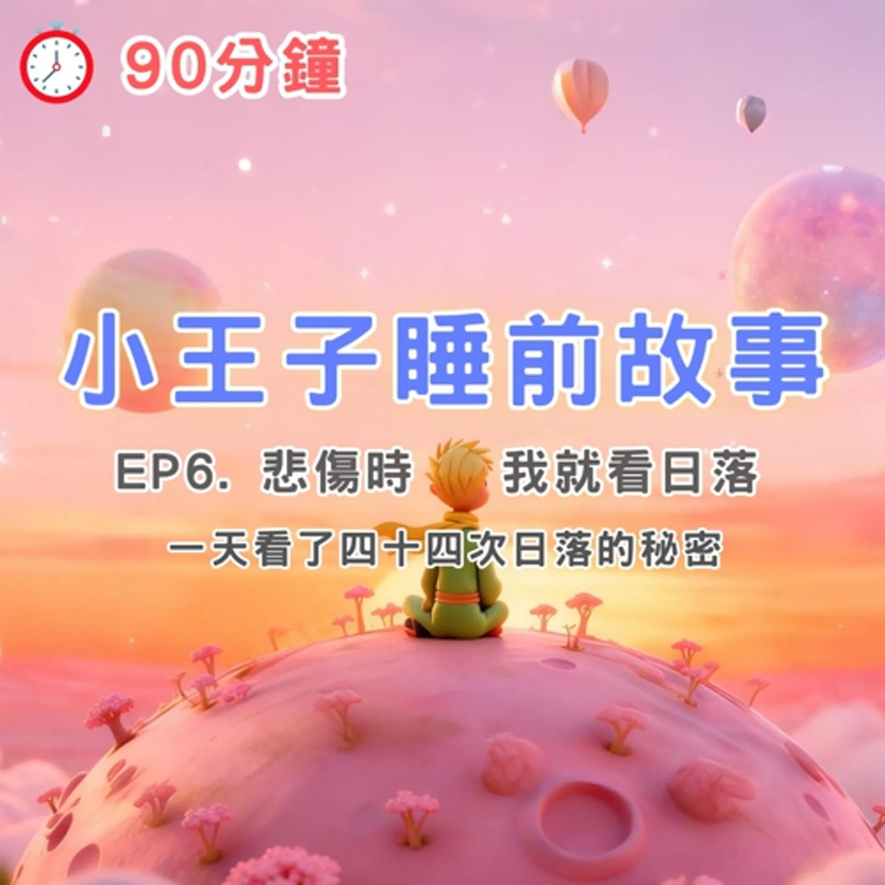 小王子睡前故事 EP6|15分鐘療癒故事|白噪音 助眠 身心療癒|The Little Prince Bedtime Story EP6 | 15-Minute Relaxing Story 小王子睡前故事 EP6|15分鐘療癒故事|白噪音 助眠 身心療癒|The Little Prince Bedtime Story EP6 | 15-Minute Relaxing Story