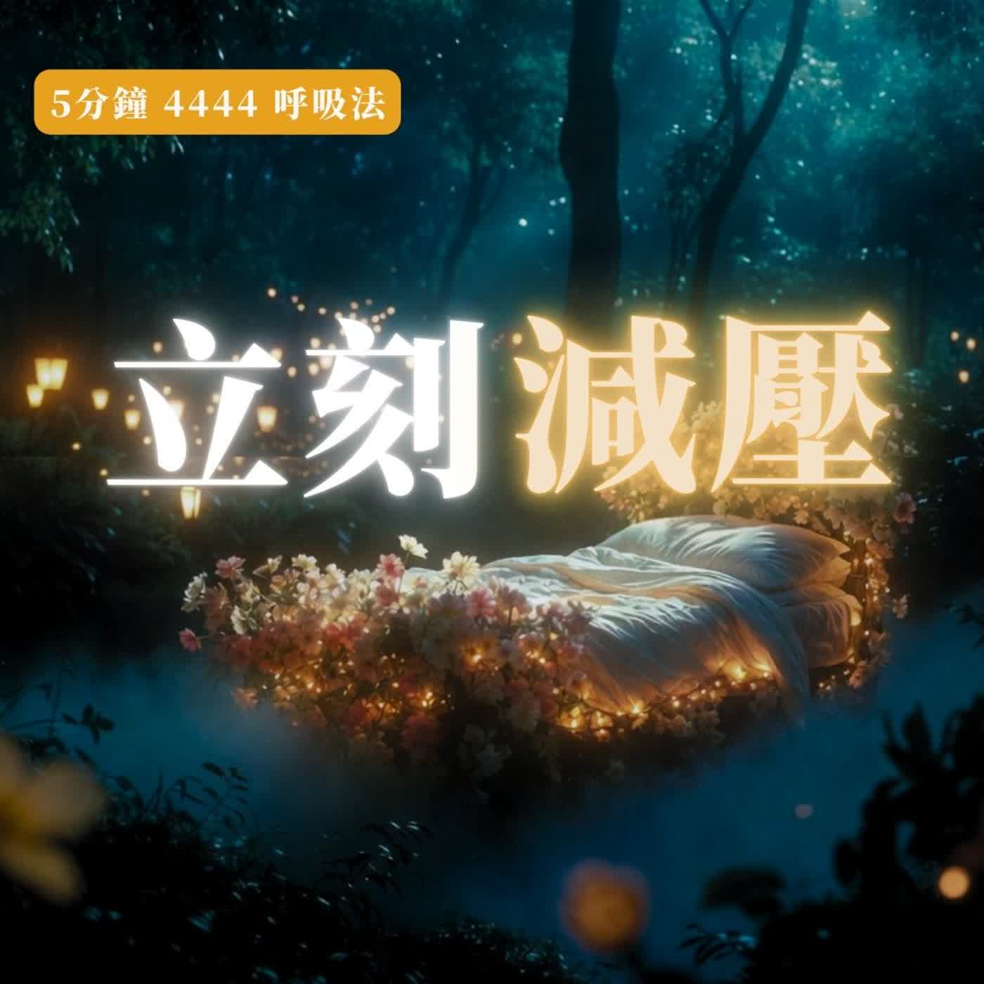 5 分鐘心理急救|方盒呼吸法|快速幫你減壓 焦慮釋放|睡前引導冥想 5 分鐘心理急救|方盒呼吸法|快速幫你減壓 焦慮釋放|睡前引導冥想