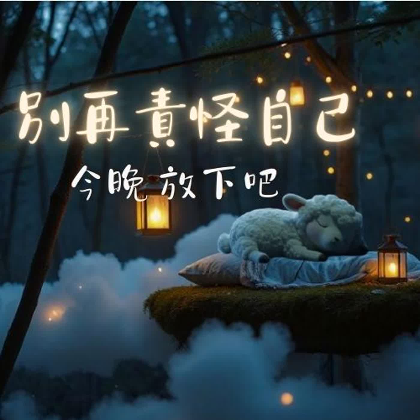 週日深度療癒｜30分鐘睡前冥想｜釋放壓力・停止內耗・安心入眠