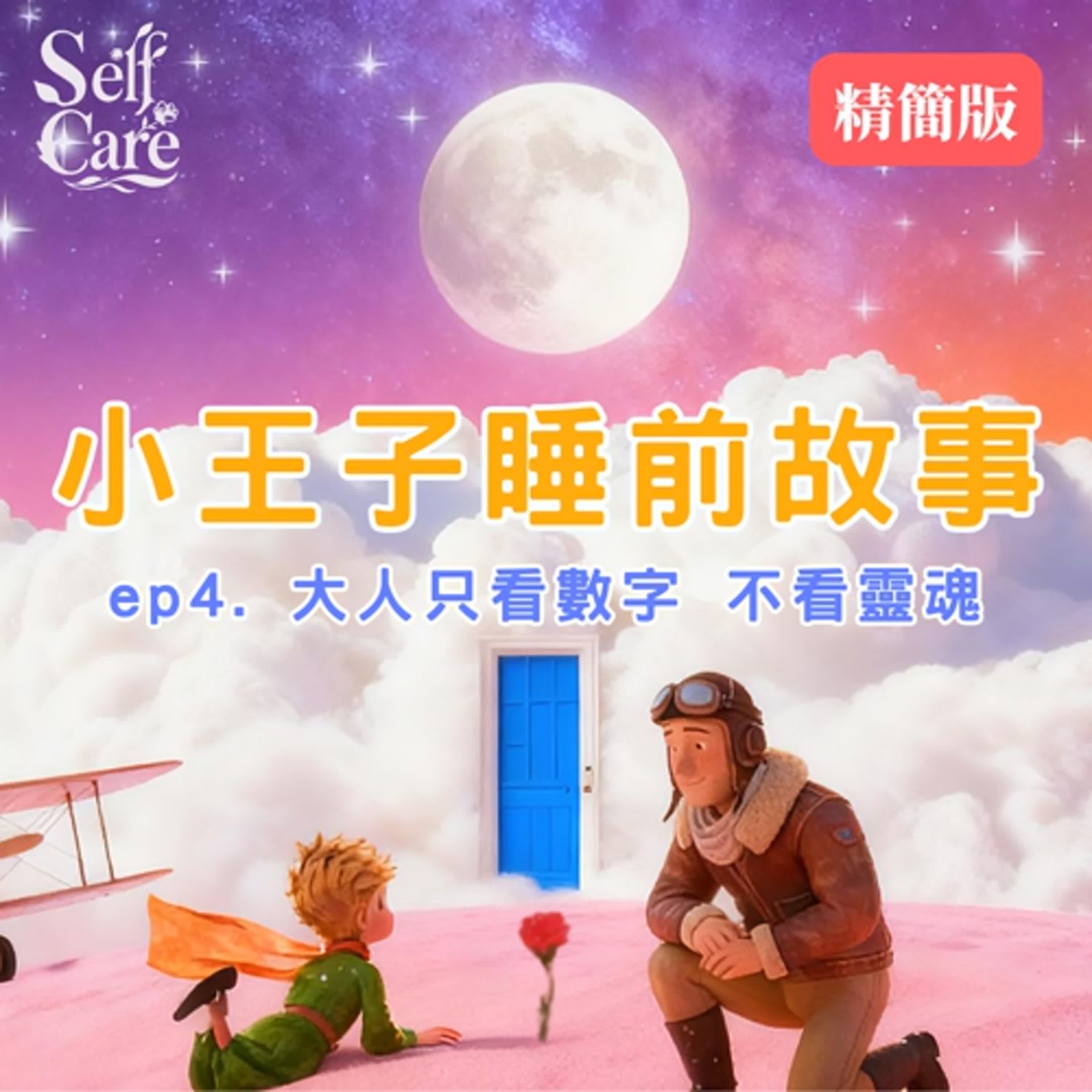 小王子睡前故事 EP4｜20分鐘療癒故事｜The Little Prince Bedtime Story EP4 | 20-Minute Relaxing Story episode artwork