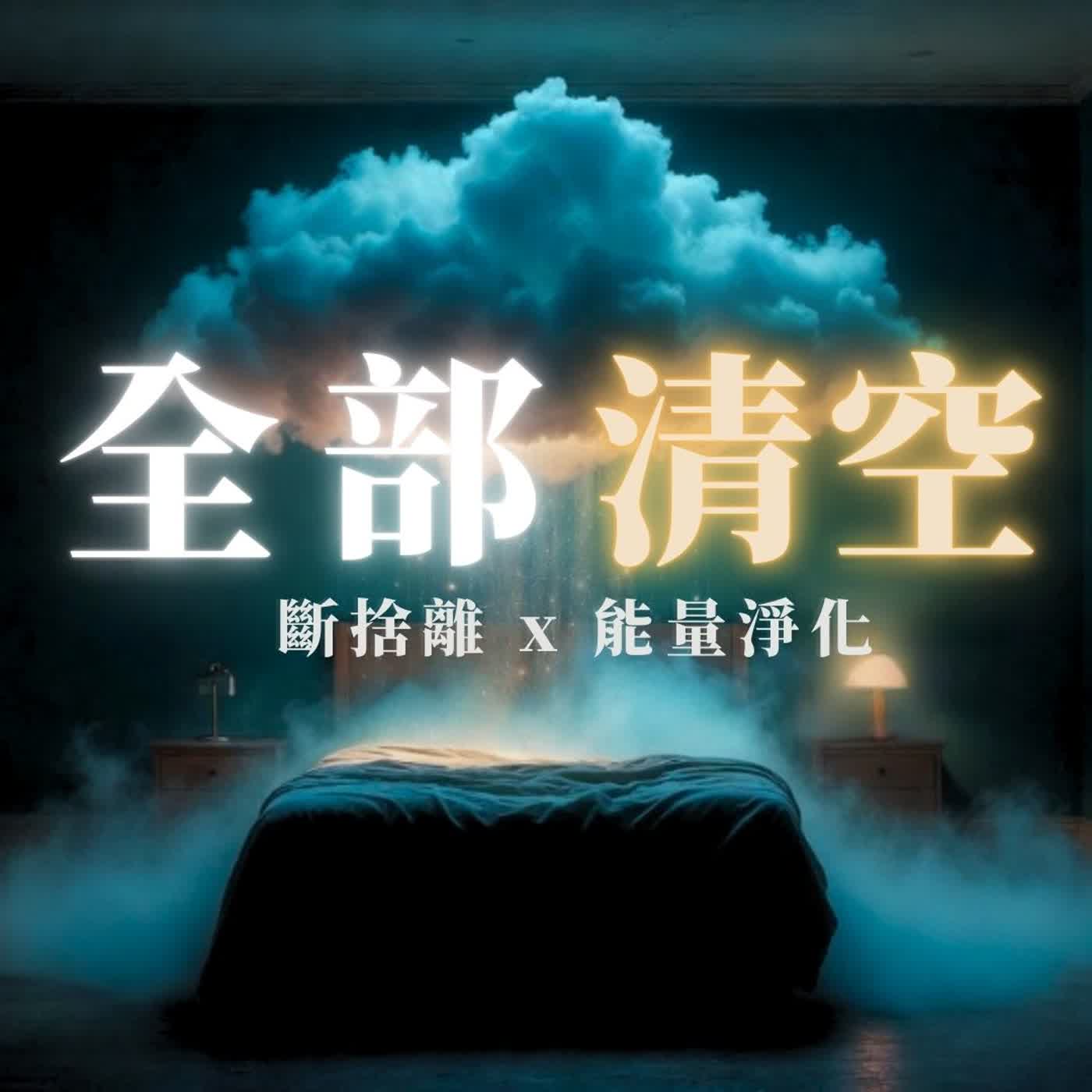 4-7-8 呼吸冥想引導｜能量淨化・清空情緒・放鬆入睡的睡前冥想