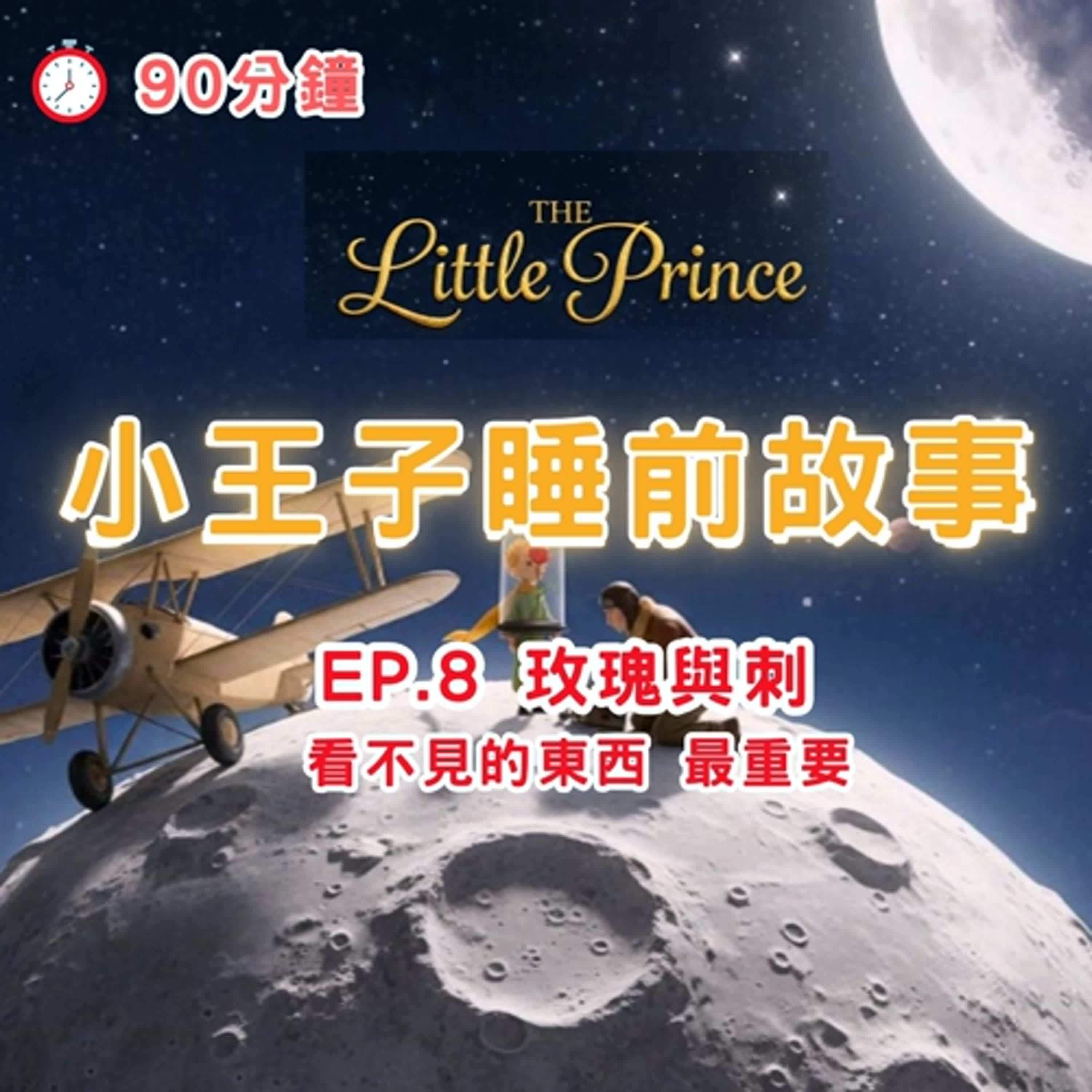 小王子睡前故事 EP8|20分鐘療癒故事|白噪音 助眠 身心療癒|The Little Prince Bedtime Story EP8 | 20-Minute Relaxing Story 小王子睡前故事 EP8|20分鐘療癒故事|白噪音 助眠 身心療癒|The Little Prince Bedtime Story EP8 | 20-Minute Relaxing Story
