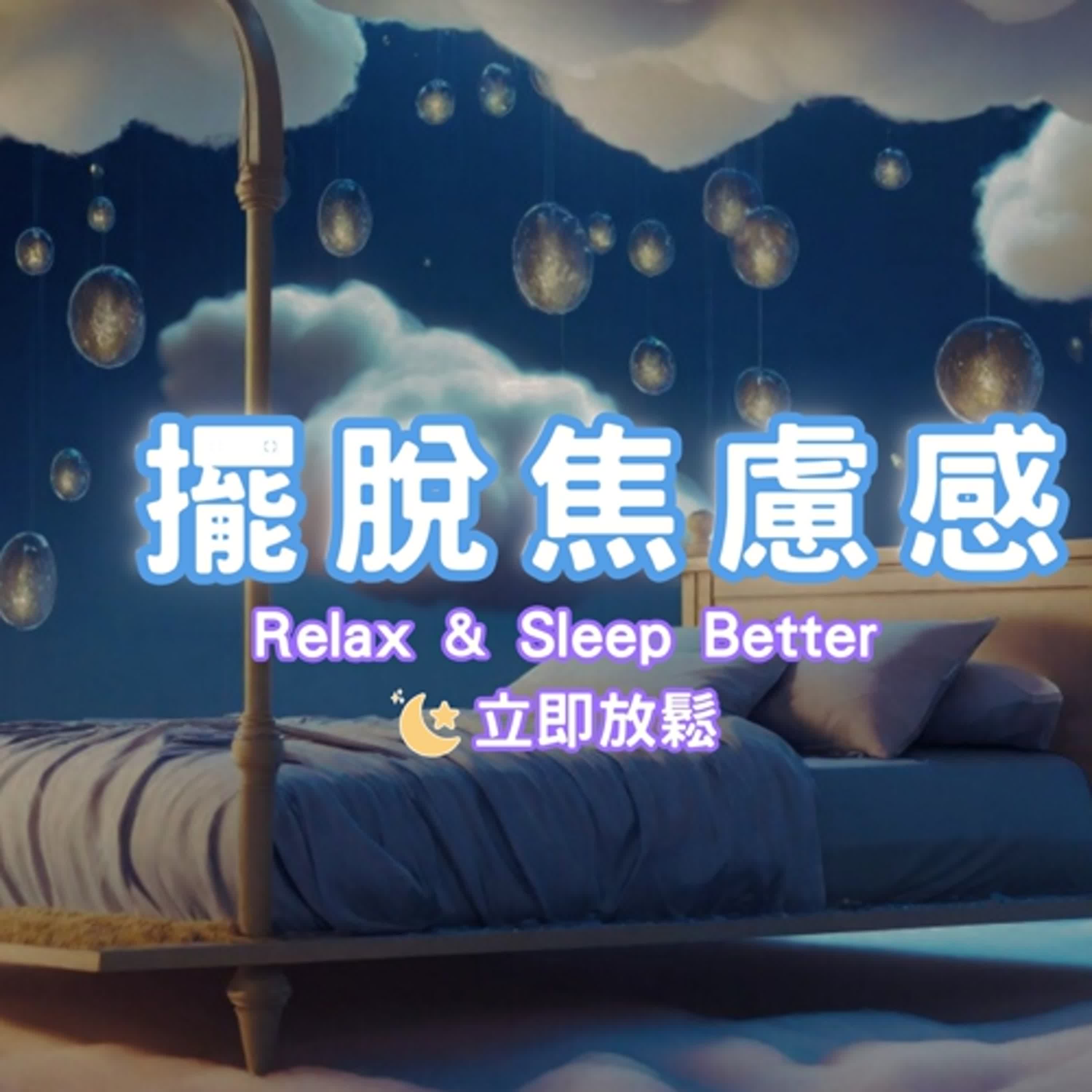 30分鐘睡前冥想｜舒緩焦慮與壓力，快速放鬆安心入睡｜Deep Relaxation for Sleep｜自我療癒日常 episode artwork