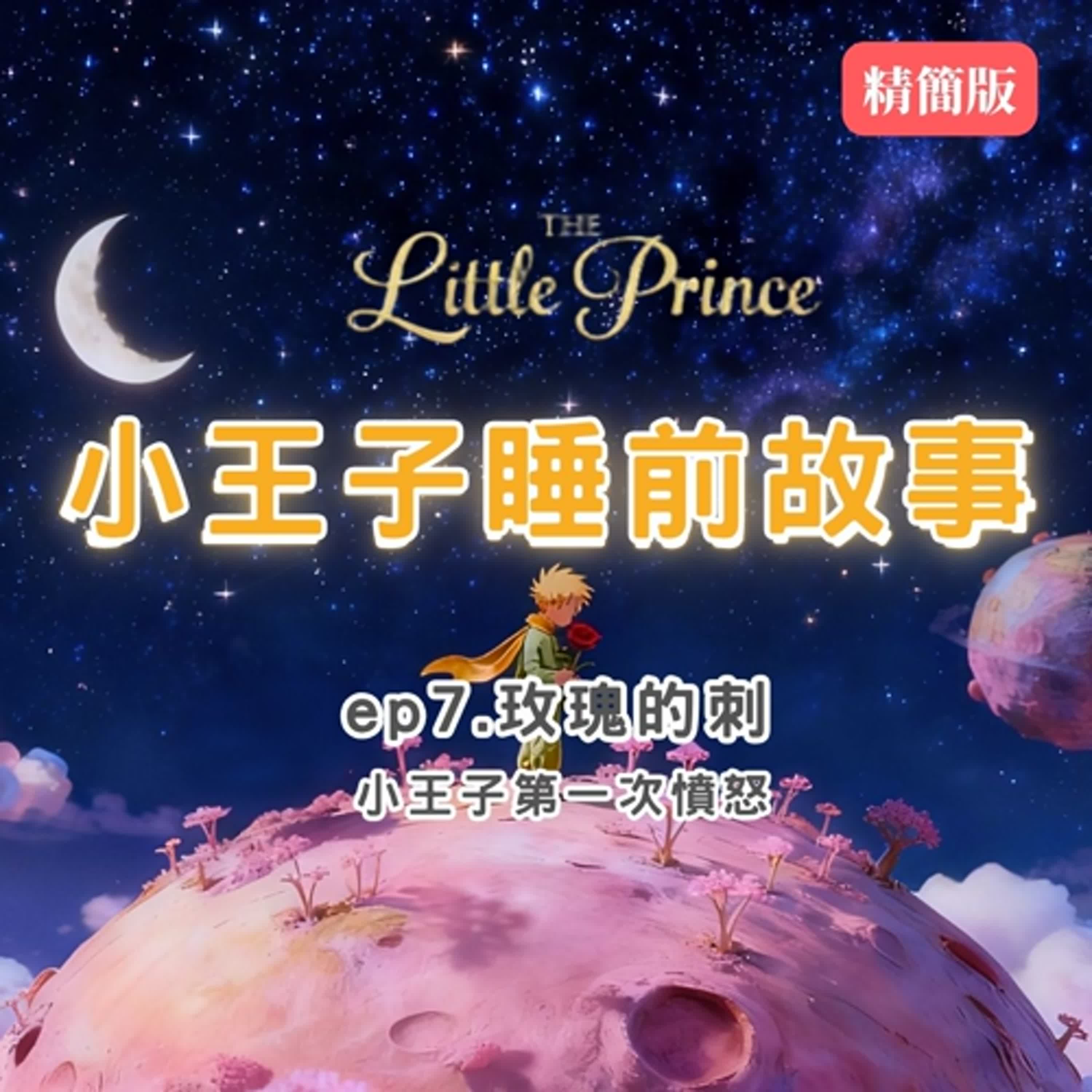 小王子睡前故事 EP7｜20分鐘療癒故事｜童話、身心療癒｜The Little Prince Bedtime Story EP7 | 20-Minute Relaxing Story episode artwork