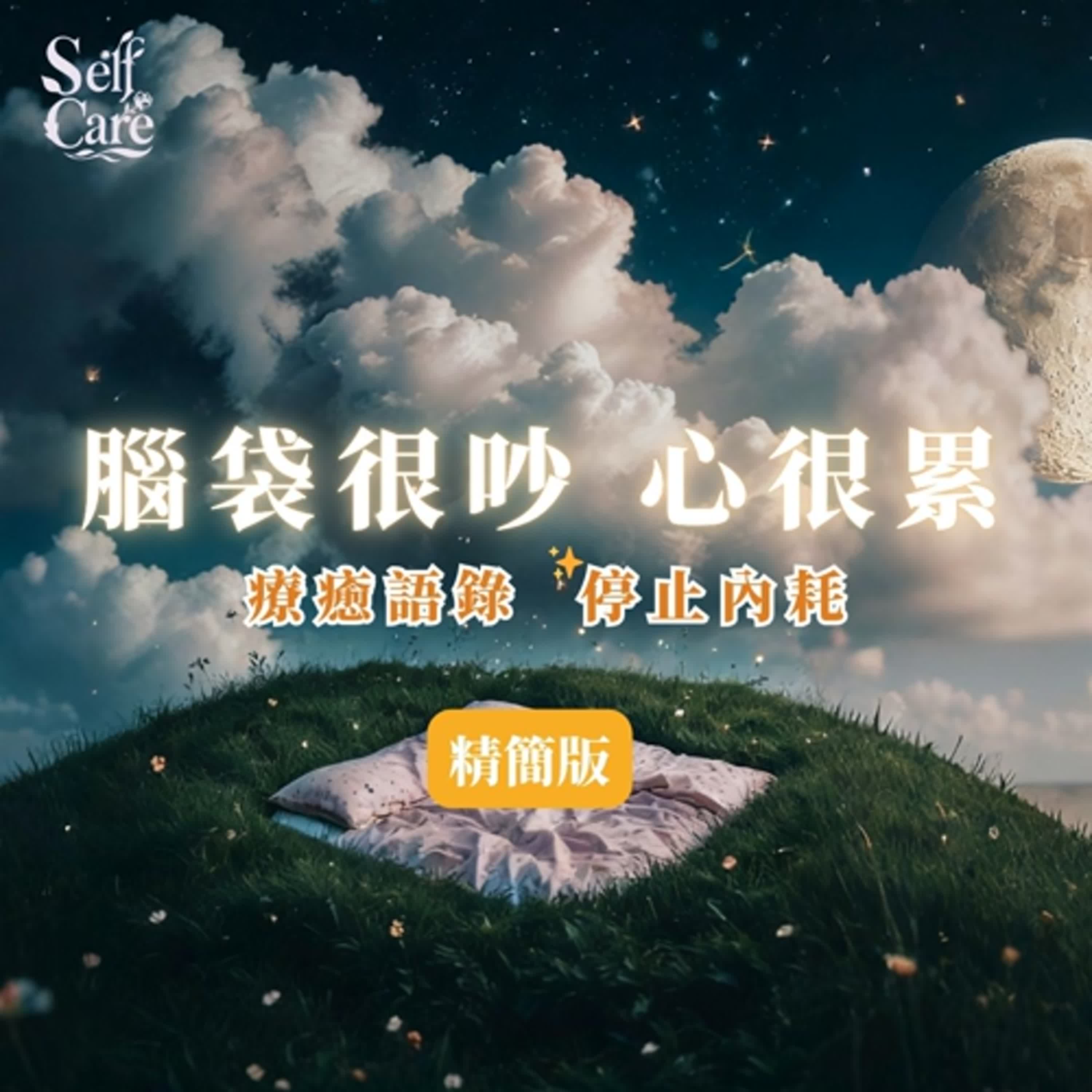 【精簡版】情緒療癒肯定句 × 放鬆指南｜釋放焦慮壓力｜停止內耗語錄｜Chinese Affirmations for Stress Relief episode artwork