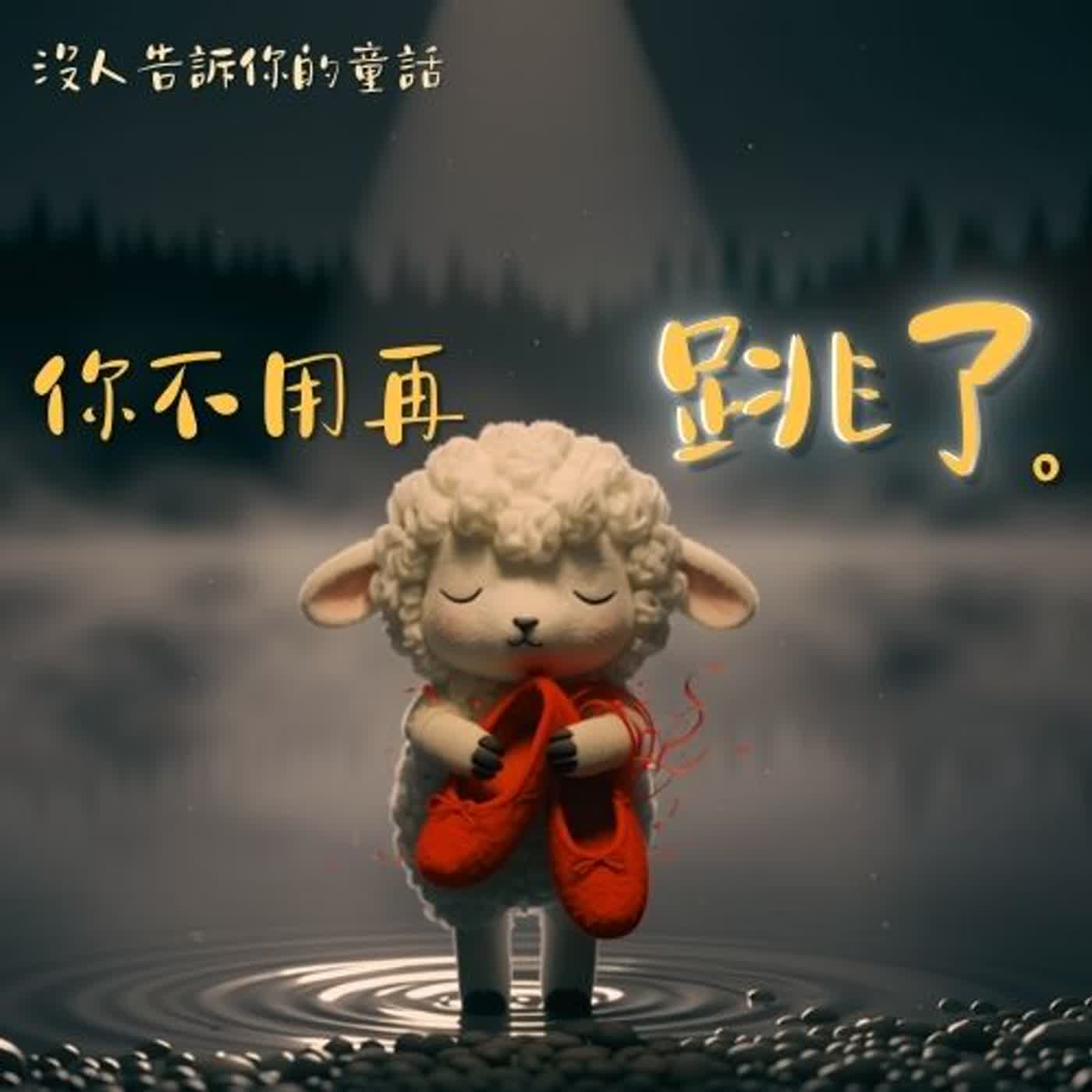 你不需要證明自己｜總想滿足所有人，卻忘了自己？今晚，找回真正的自己｜睡前療癒故事 episode artwork