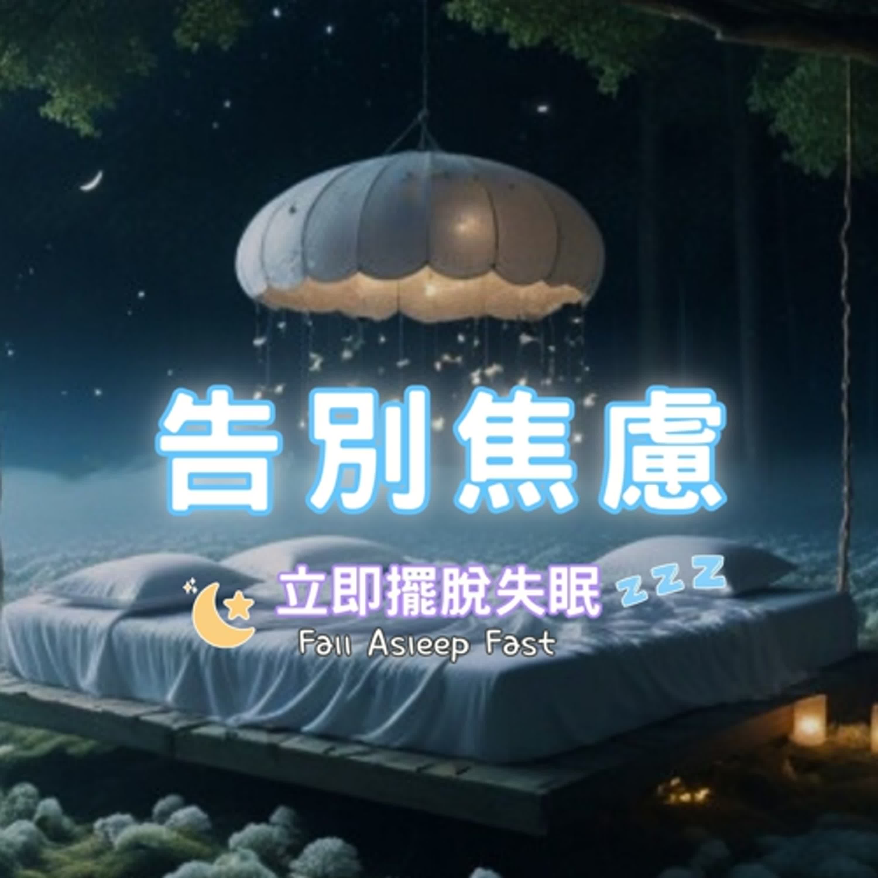 10分鐘睡前冥想 秒入睡｜焦慮釋放＋白噪音｜深度放鬆助眠｜Sleep Meditation in Chinese｜自我療癒的日常