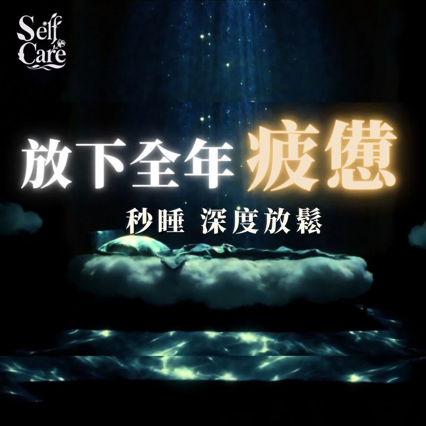 睡前冥想:15 分鐘身體掃描 幫助快速入睡與深度放鬆 睡前冥想:15 分鐘身體掃描 幫助快速入睡與深度放鬆