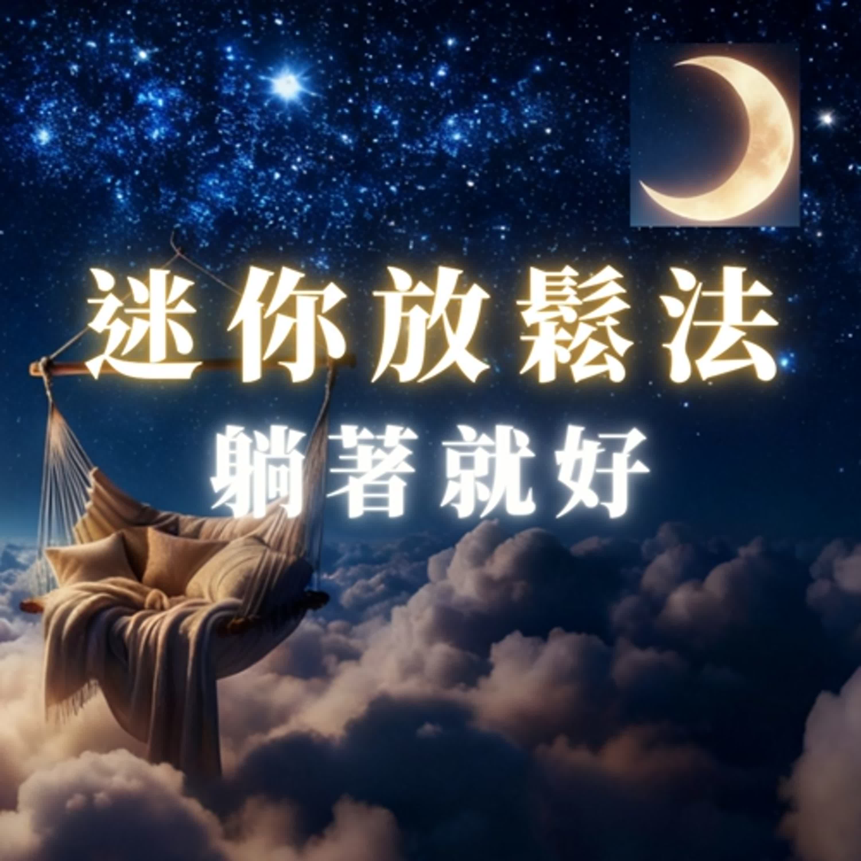 睡前腹式呼吸冥想｜一分鐘放鬆身心・安定自律神經｜白噪音 助眠｜舒緩焦慮 失眠 episode artwork