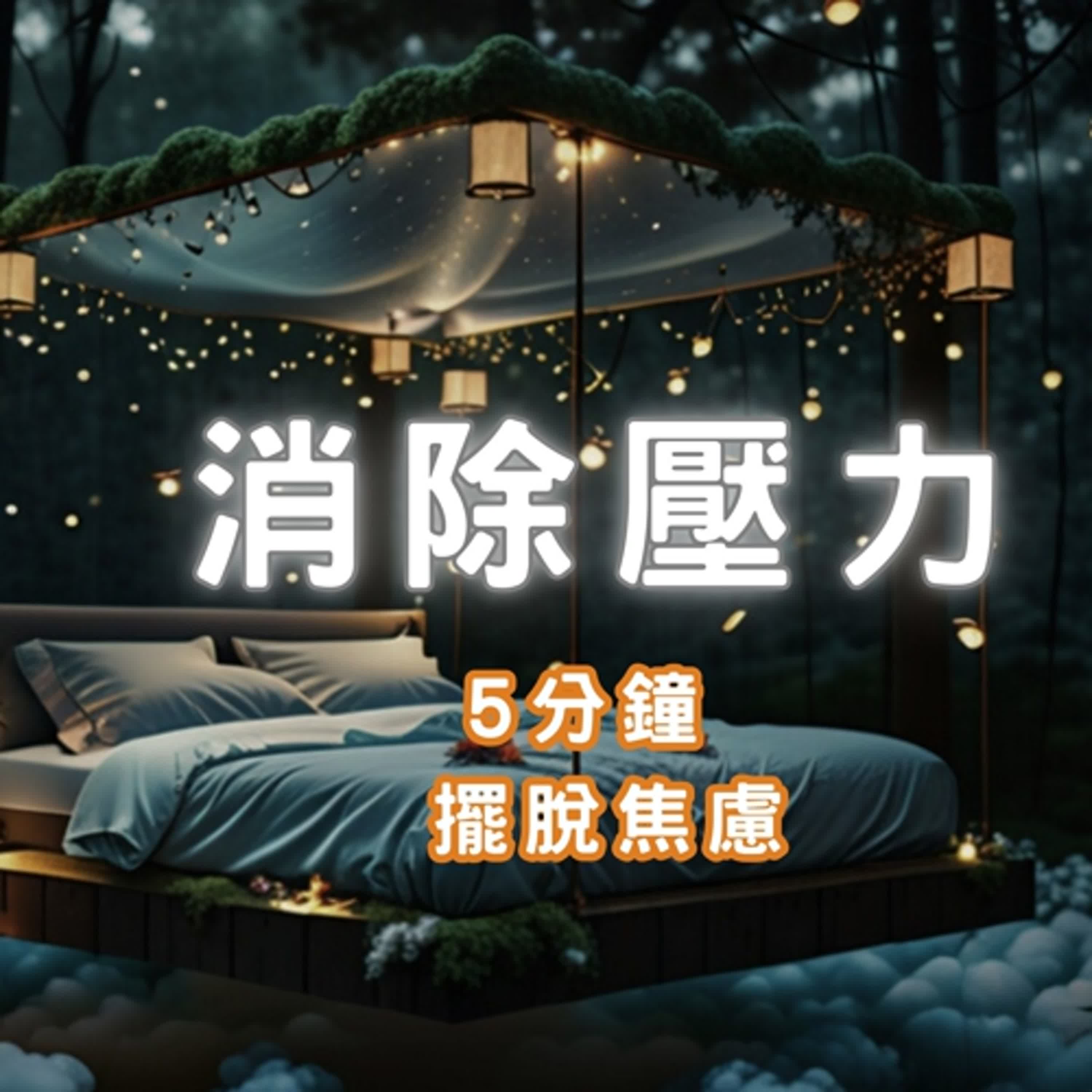 5分鐘冥想｜快速減壓・深度放鬆｜中文引導＋白噪音｜Sleep Meditation in Chinese｜自我療癒日常 episode artwork